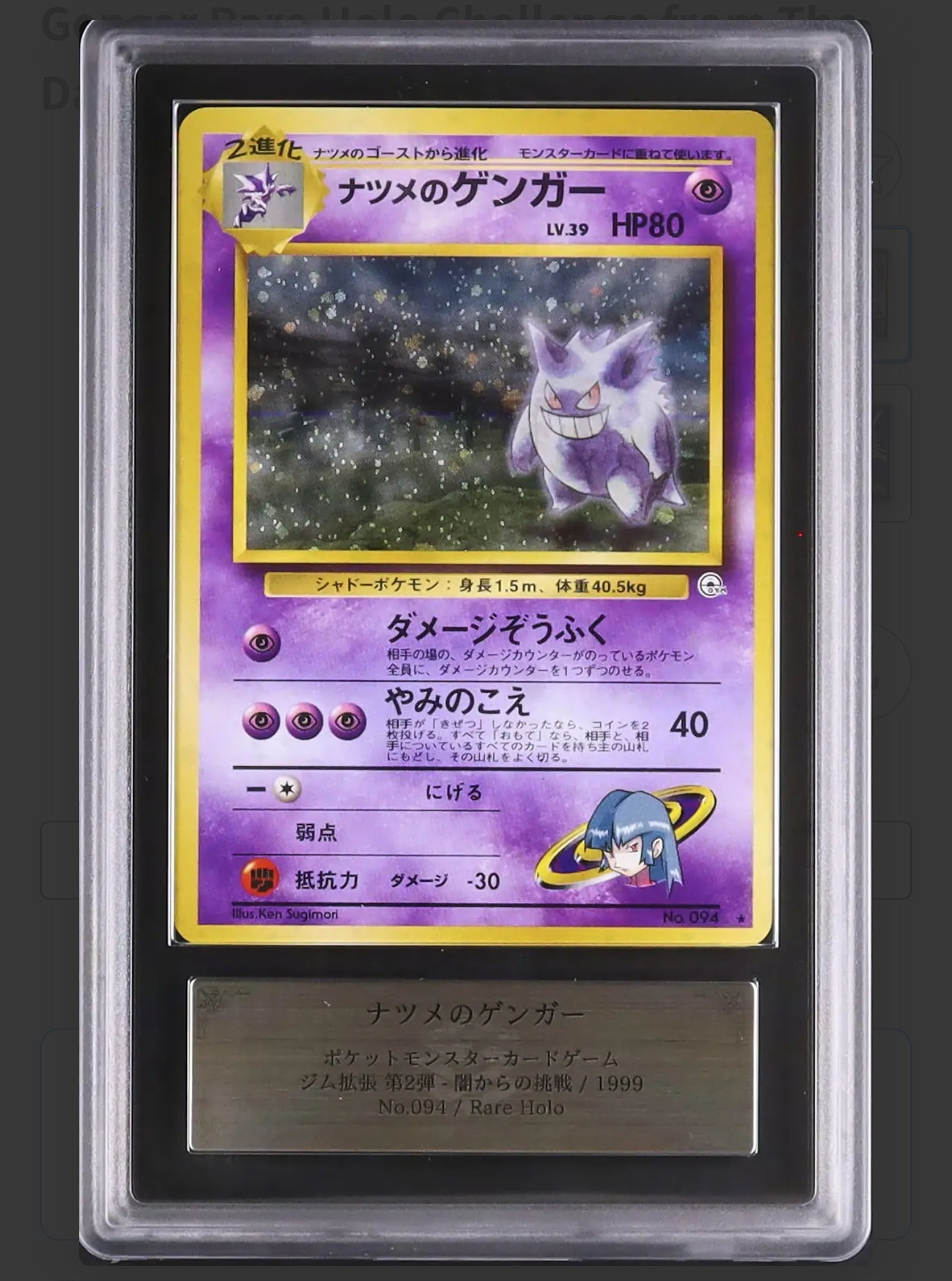 ナツメのゲンガーLV.39 R: 旧裏[PMCG-G2 No.094](ジム拡張第2弾 「闇からの挑戦」)