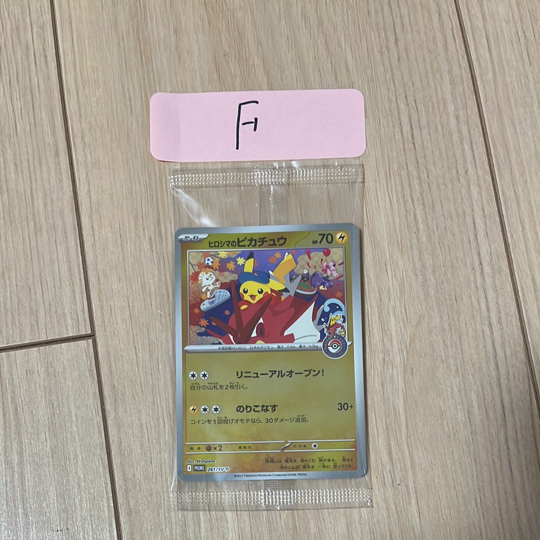 ヒロシマのピカチュウ P [SV-P 261](スペシャルBOX「ポケモンセンター