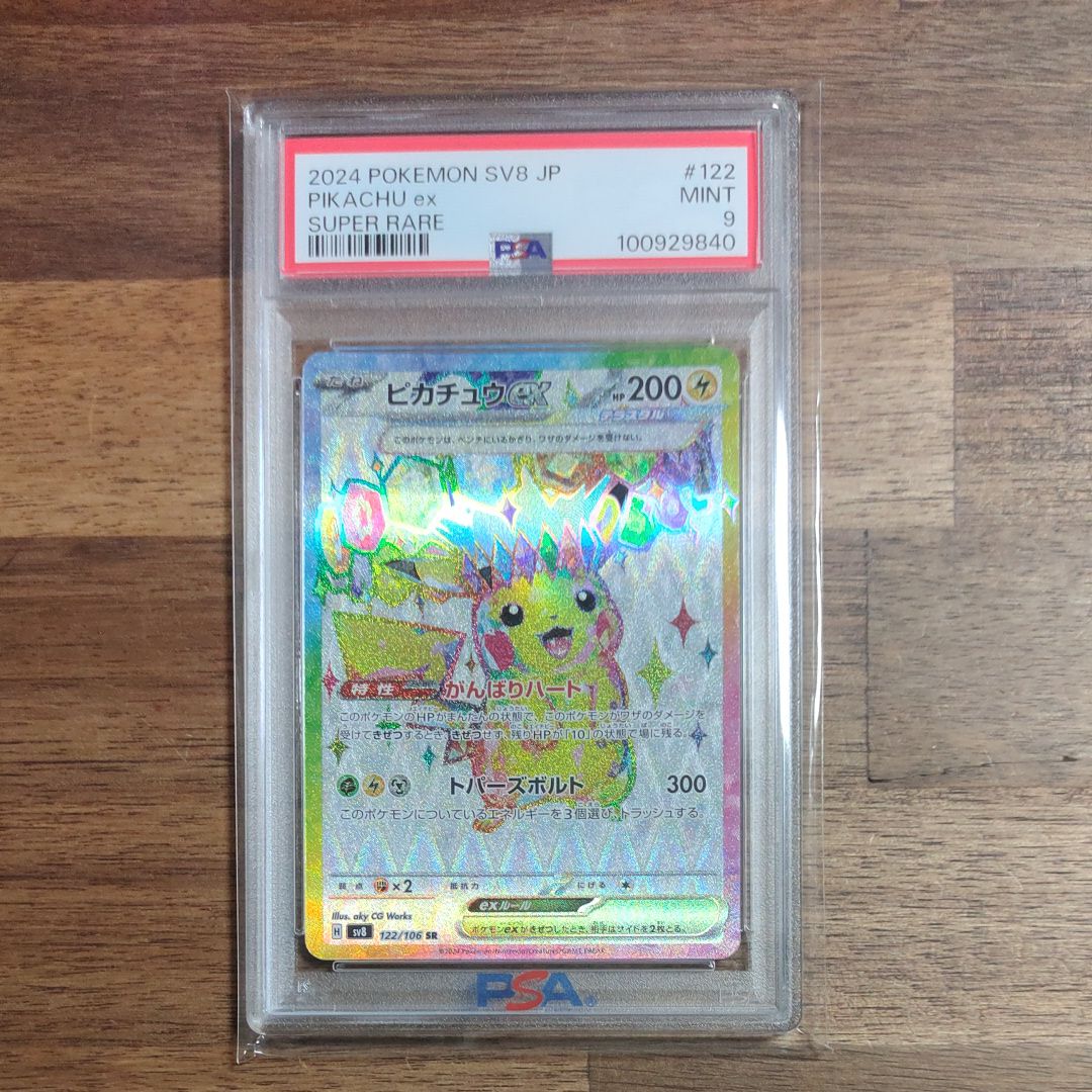 ピカチュウex SR [SV8 122/106](拡張パック「超電ブレイカー」)