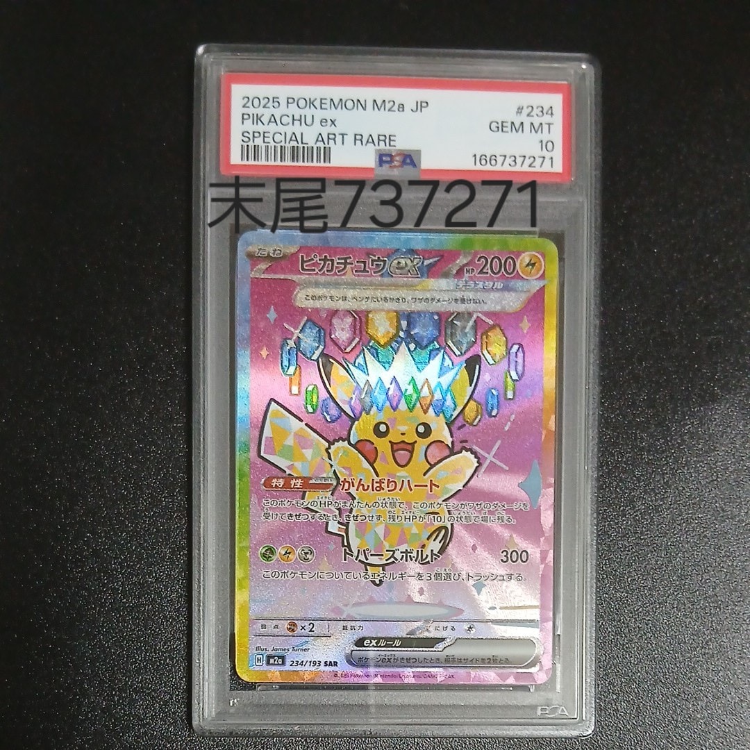 ピカチュウex SAR [M2a 234/193](ハイクラスパック「MEGAドリームex」)