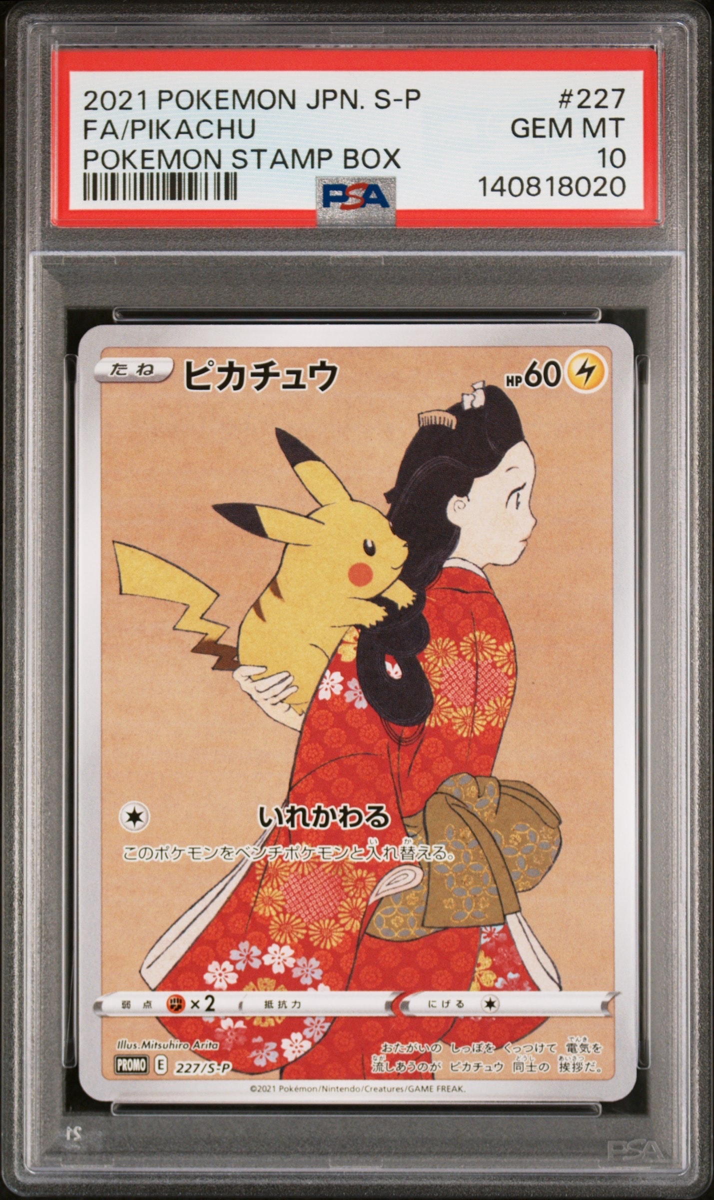 ピカチュウ: プロモ[S-P 227](プロモーションカード 「ポケモン切手BOX 見返り美人・月に雁セット」)