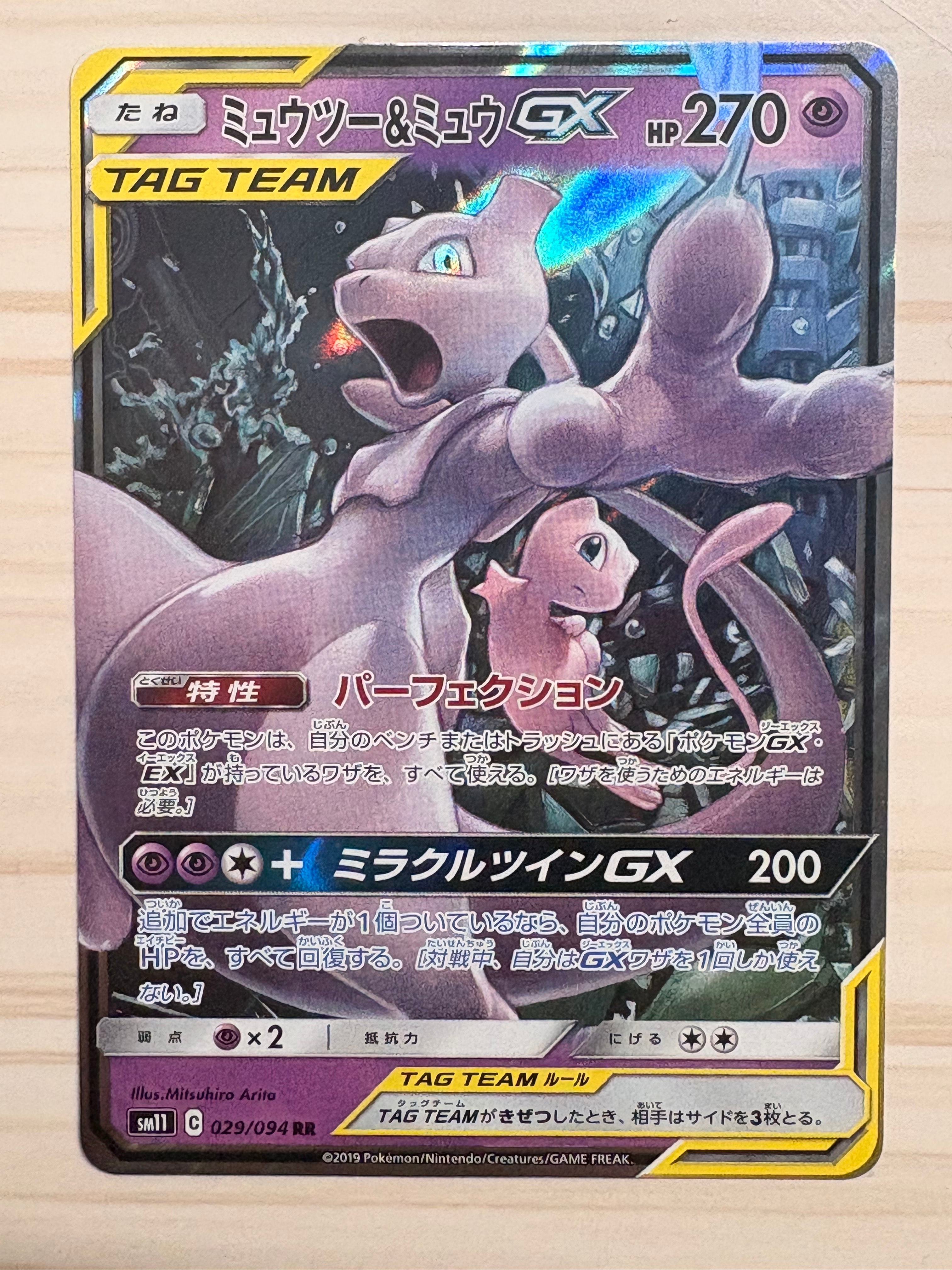 PSA10】ミュウツー&ミュウGX RR [SM12a 052/173](ハイクラスパック