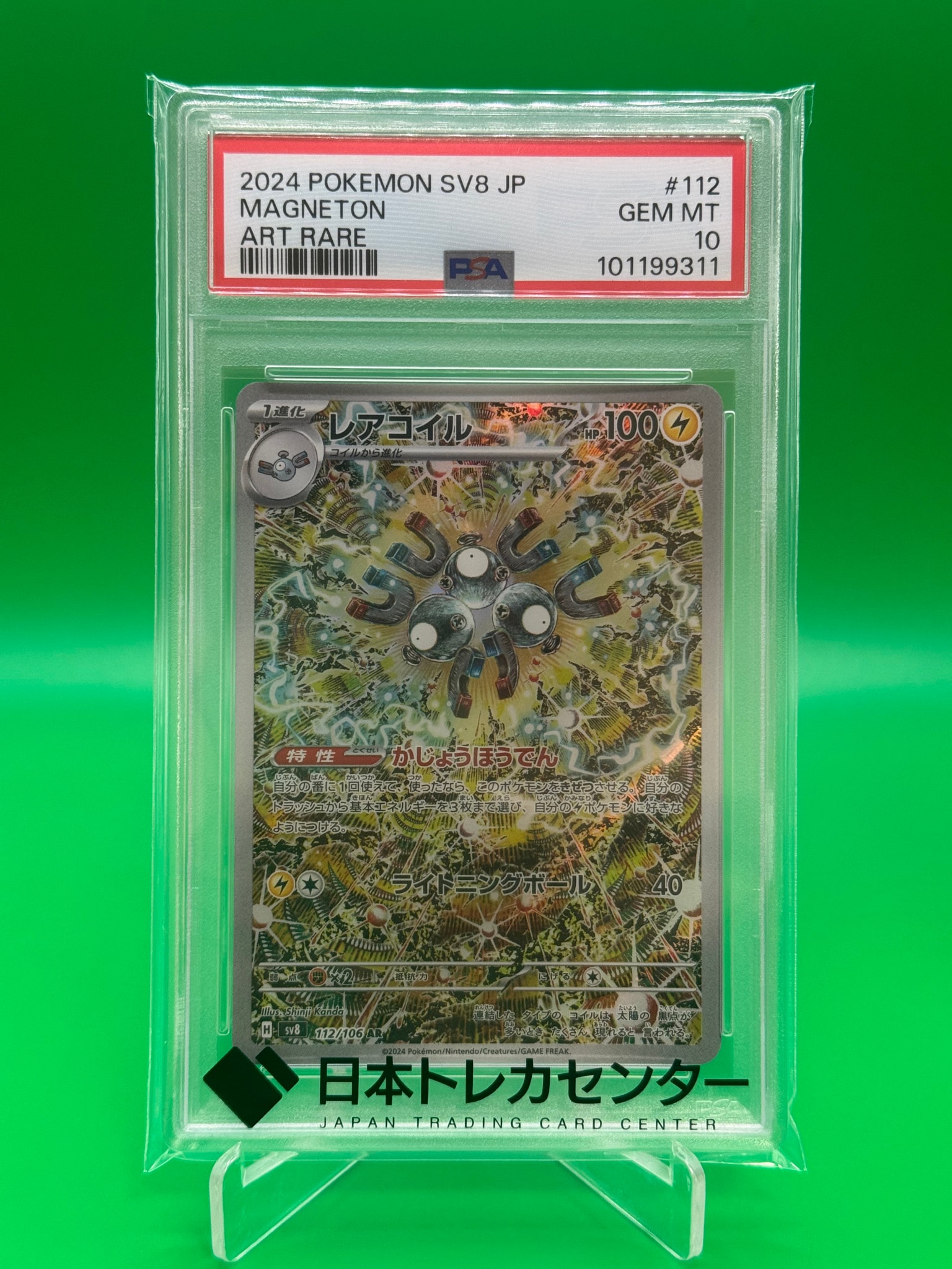 レアコイル AR [SV8 112/106](拡張パック「超電ブレイカー」)