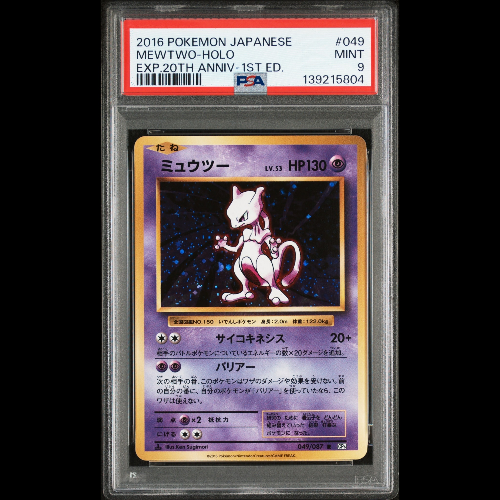 ミュウツー R :1ED [CP6 049/087](コンセプトパック「ポケットモンスターカードゲーム 拡張パック 20th Anniversary」)