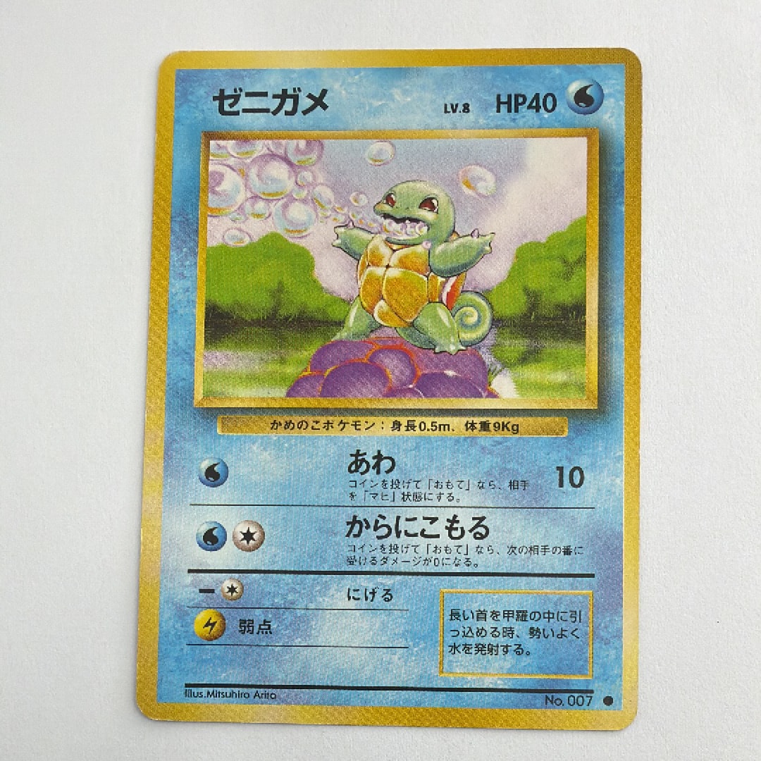 ゼニガメ ○ : 旧裏 [PMCG1-2](拡張パック「ポケットモンスター カード