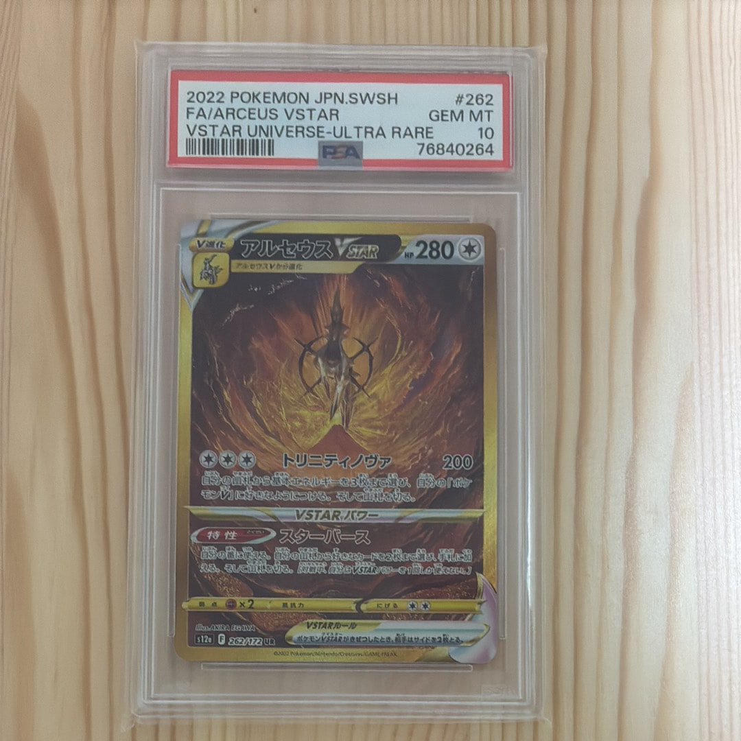 PSA10】アルセウスVSTAR UR[s12a 262/172](ハイクラスパック「VSTAR