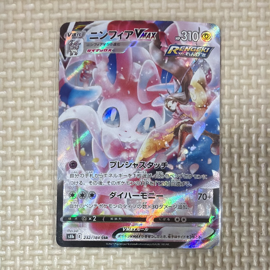 ニンフィアVMAX CSR[S8b 232/184](ハイクラスパック「VMAXクライマックス」)