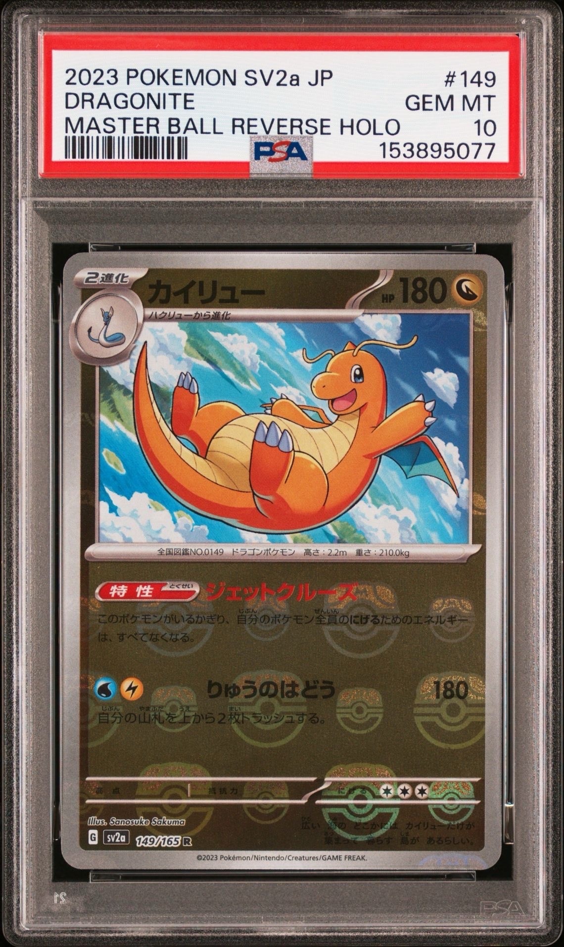 カイリュー R SV2a ポケモンカード151 149/165 マスボミラー カイリュー R: マスターボールミラー[SV2a 149/165](強化拡張パック