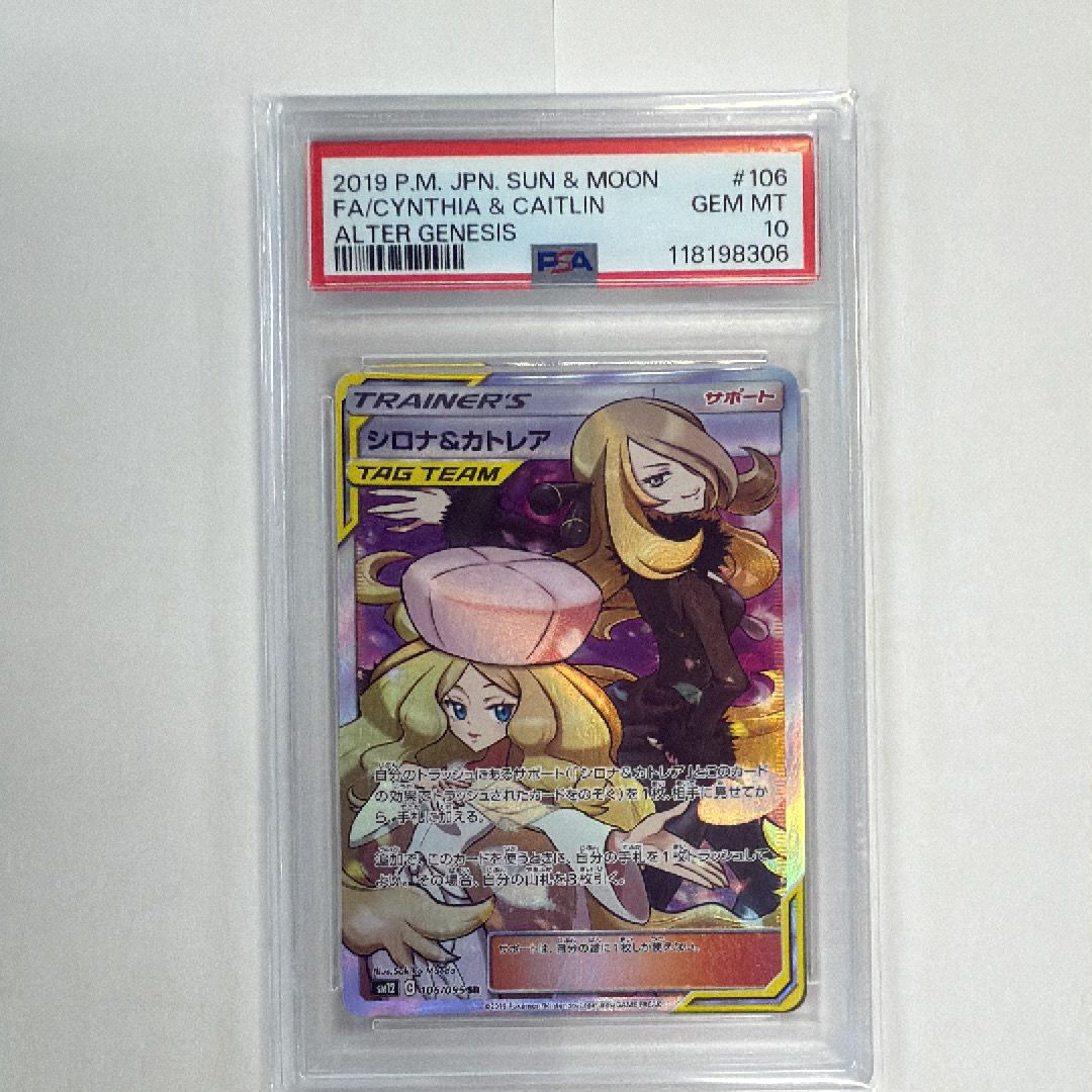 シロナ&カトレア SR[SM12 106/095](拡張パック「オルタージェネシス」)