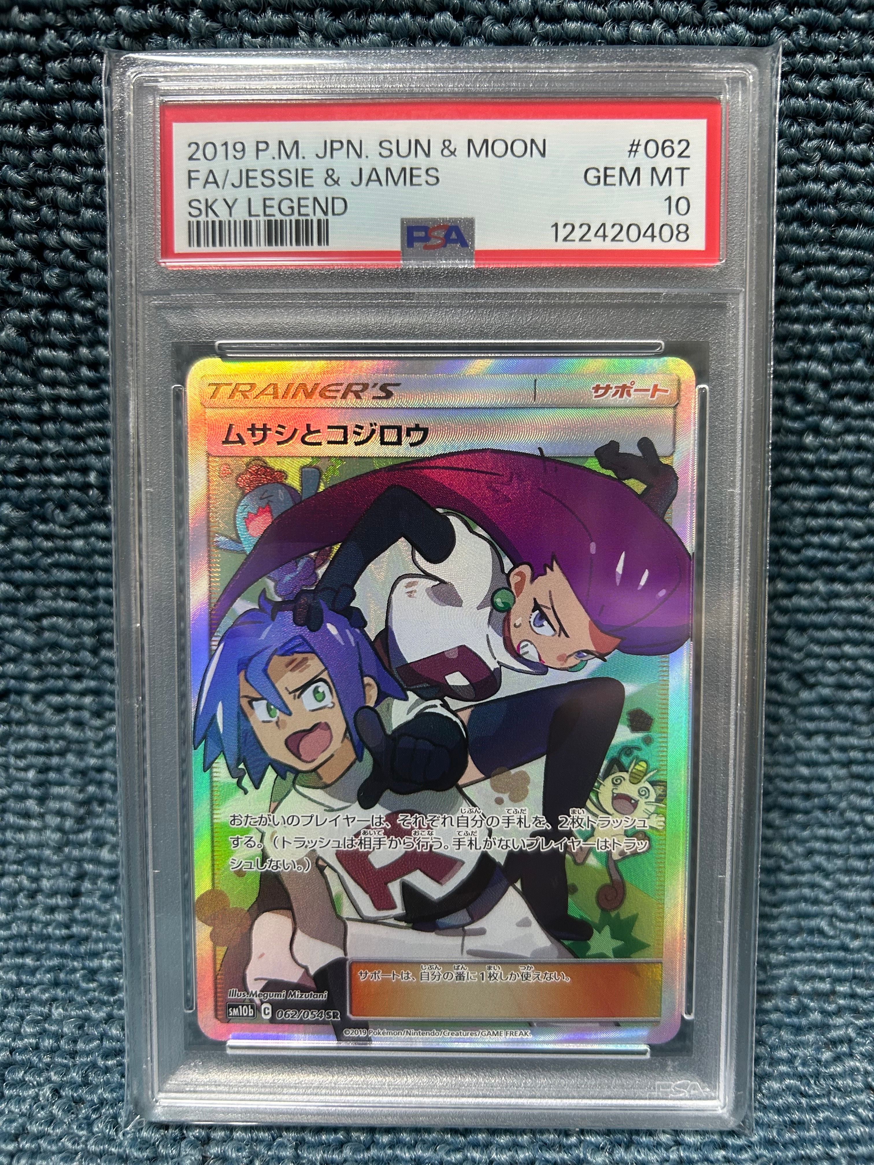 ムサシとコジロウ SR[SM10b 062/054](強化拡張パック「スカイレジェンド」)