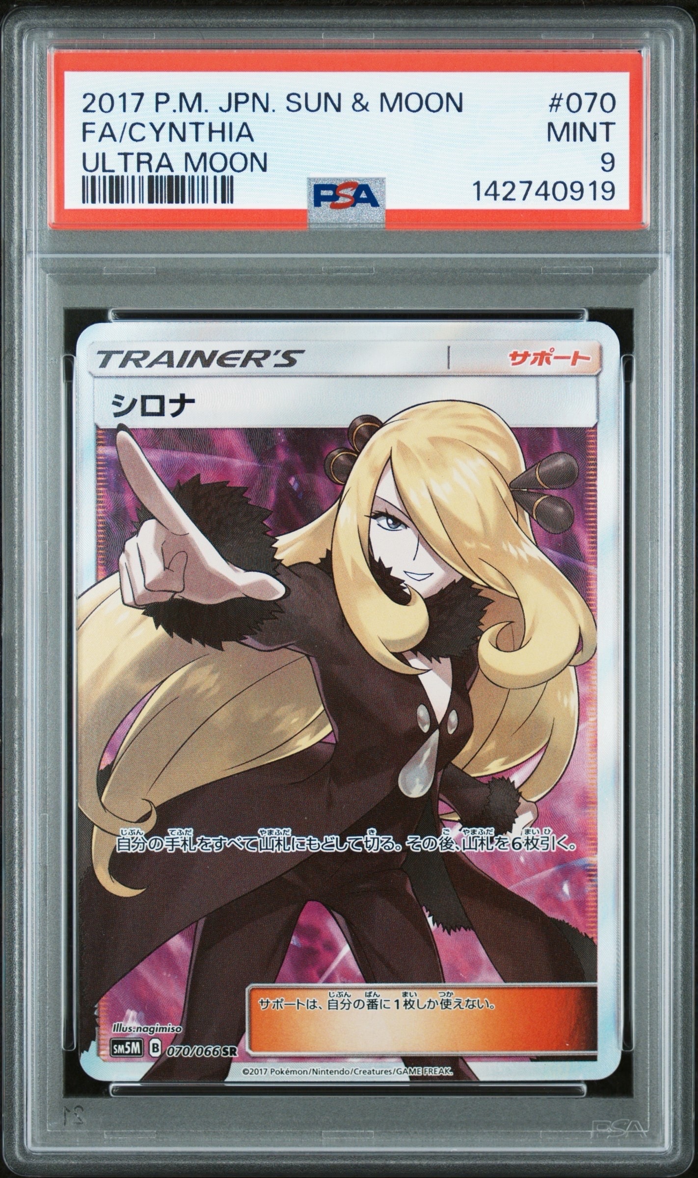 シロナ SR[SM5M 070/066](拡張パック「ウルトラムーン」)