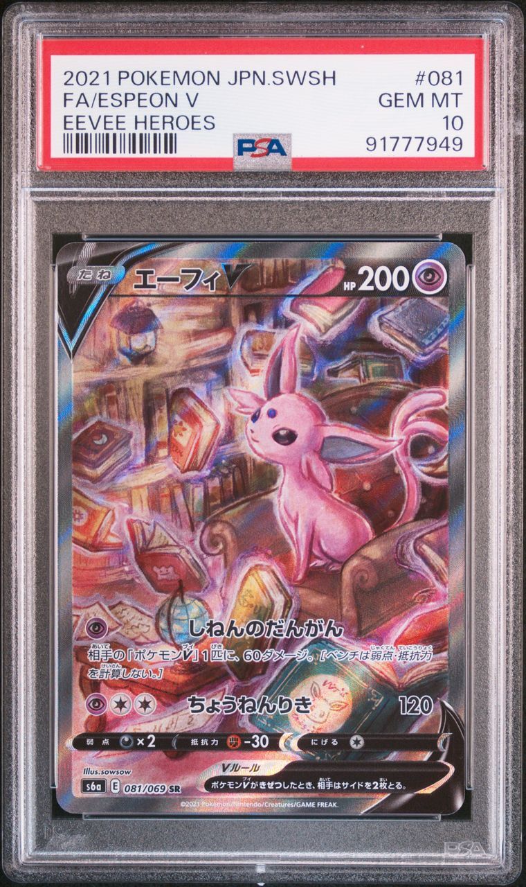 エーフィV SR: SA[S6a 081/069](強化拡張パック「イーブイヒーローズ」)
