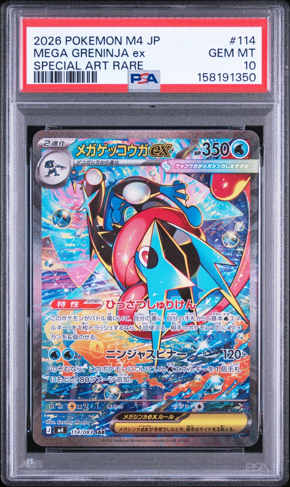 メガゲッコウガex SAR [M4 114/083](拡張パック「ニンジャスピナー