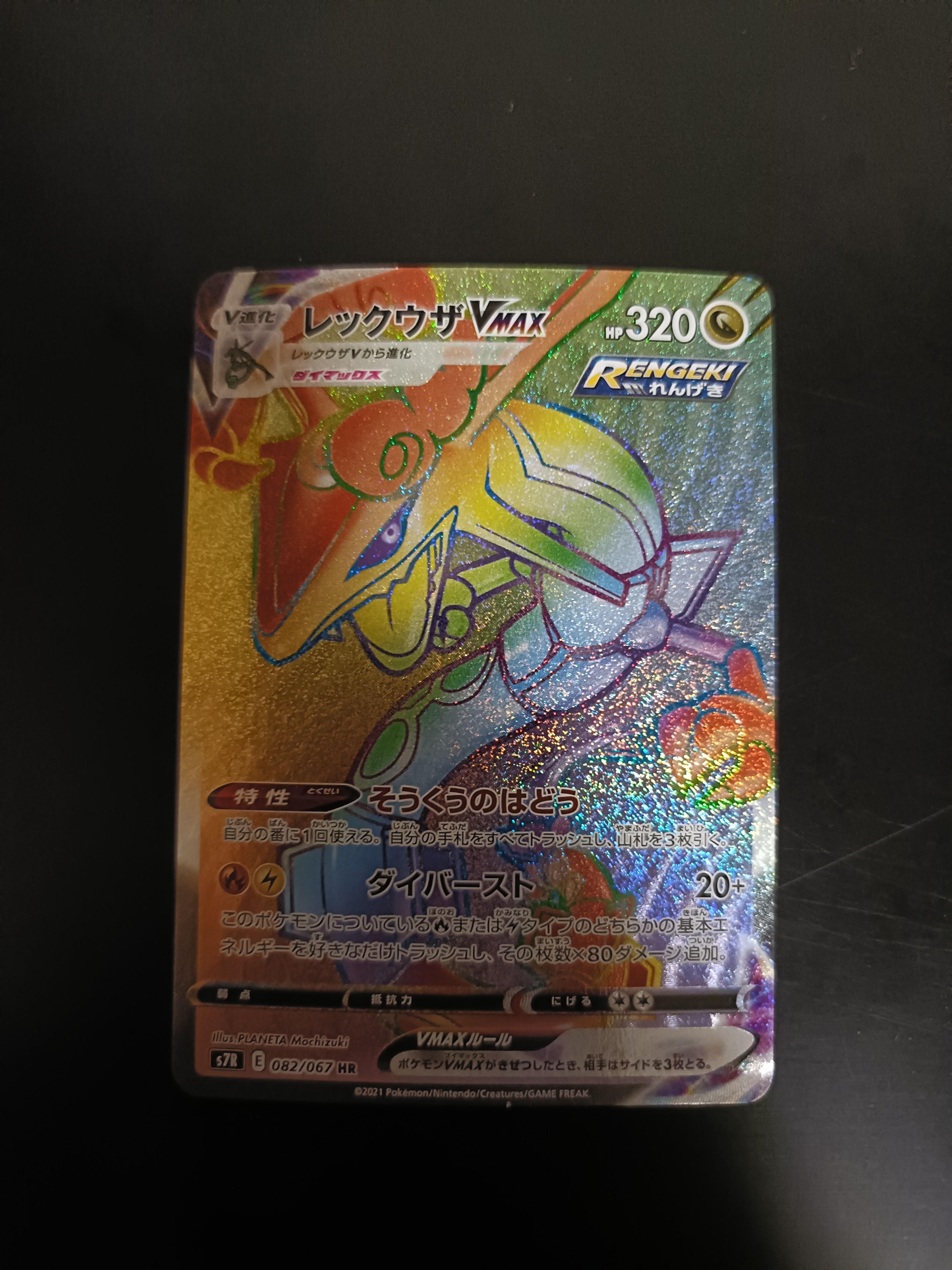 PSA10】レックウザVMAX HR[S7R 082/067](拡張パック「蒼空ストリーム