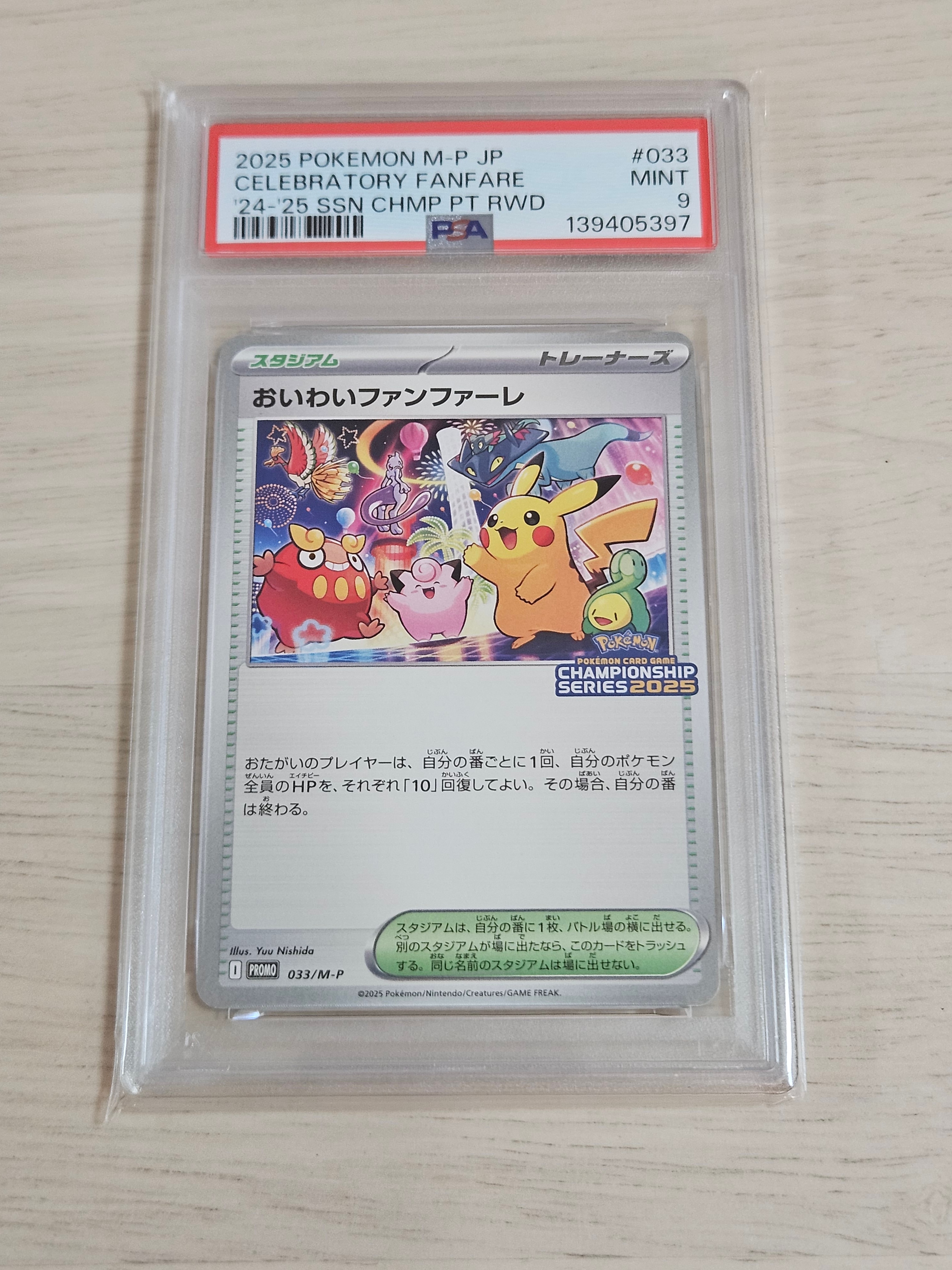 おいわいファンファーレ P [M-P 033](プロモーションカード「チャンピオンシップシリーズ 2025 獲得CSP30~79ポイント 賞品」)