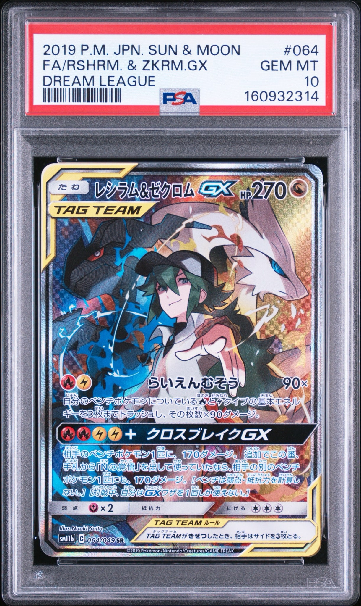 レシラム&ゼクロムGX (N) SR :SA [SM11b 064/049](強化拡張パック