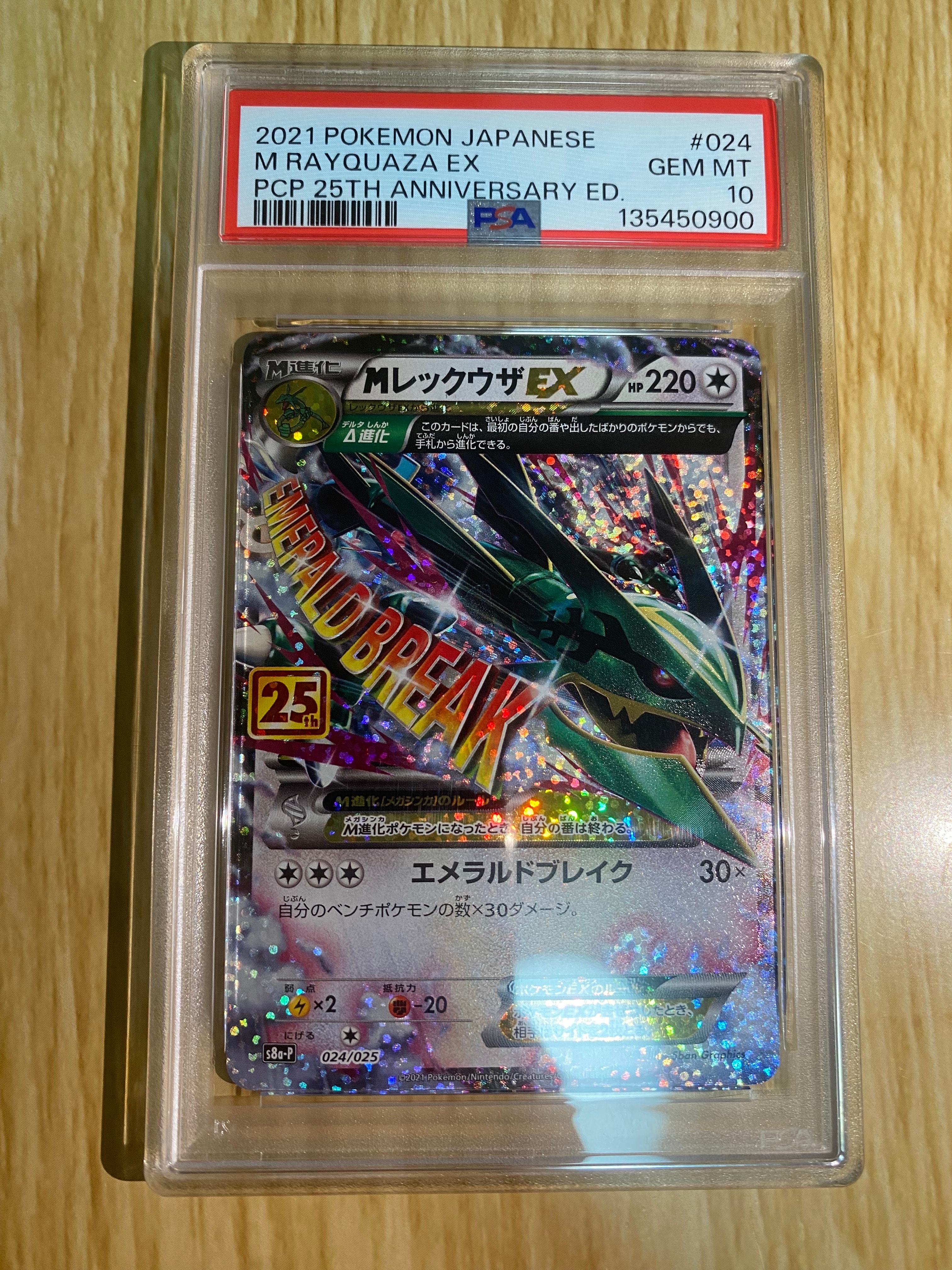 MレックウザEX: プロモ[S8a-P 024/025](プロモカードパック 25th ANNIVERSARY edition)