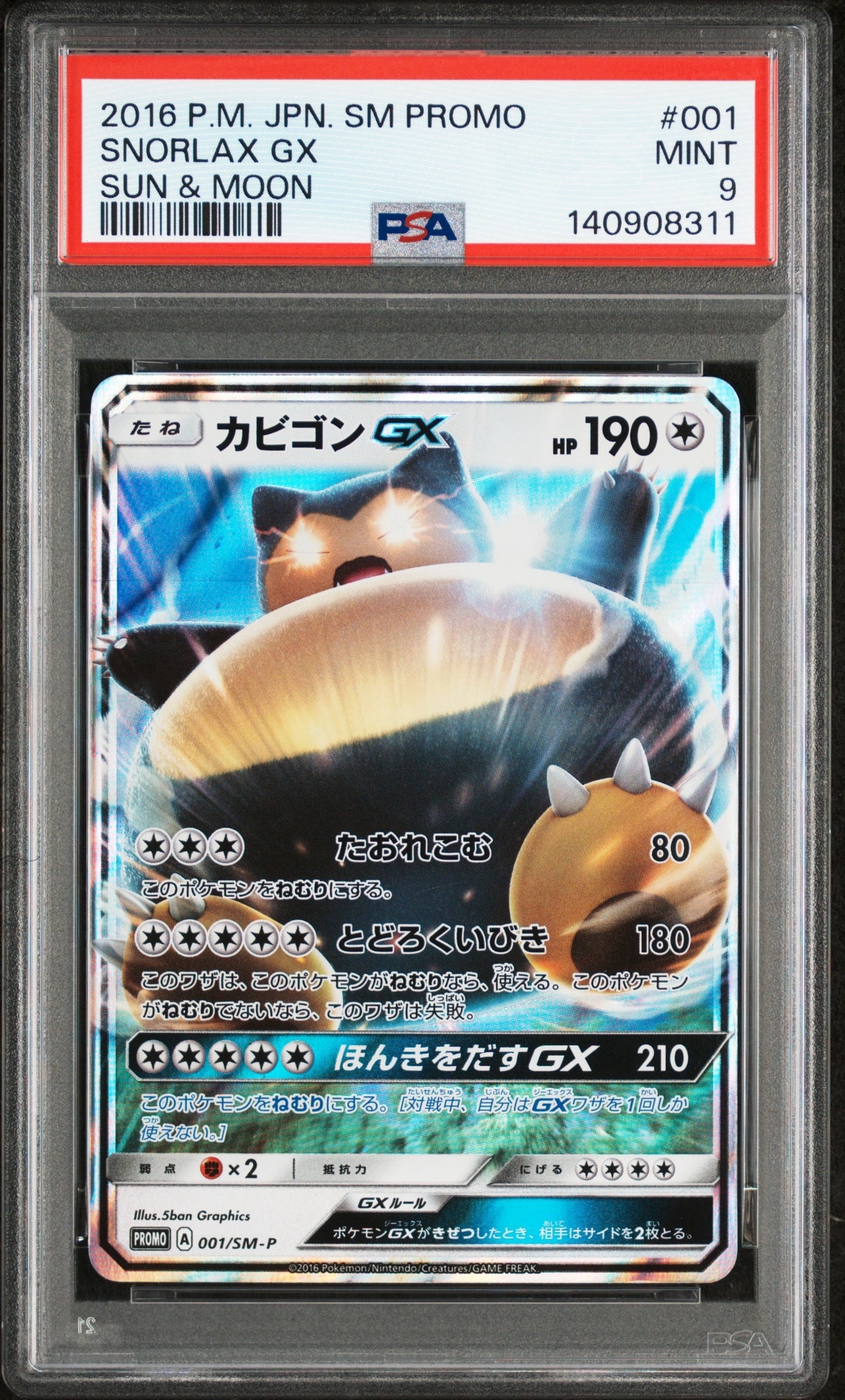 カビゴンGX P [SM-P 001](プロモーションカード「ニンテンドー3DSソフト ポケットモンスター サン・ムーン パッケージ版 早期購入特典」)