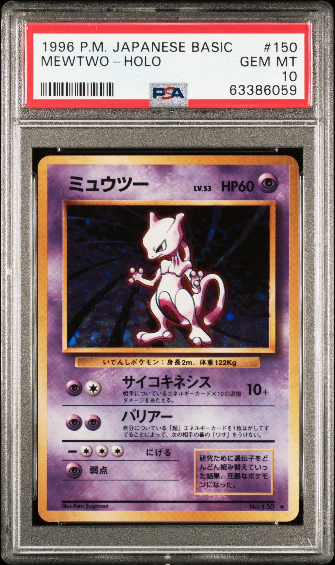 ミュウ　ミュウツー　旧裏　PSA PSA10】ミュウツー ☆ : 旧裏 [PMCG1-2](拡張パック