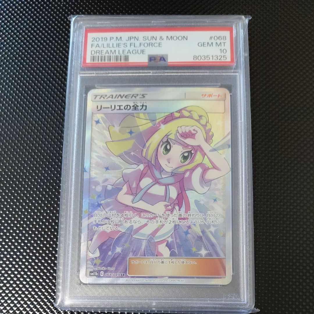 リーリエの全力 SR[SM11b 068/049](強化拡張パック「ドリームリーグ」)