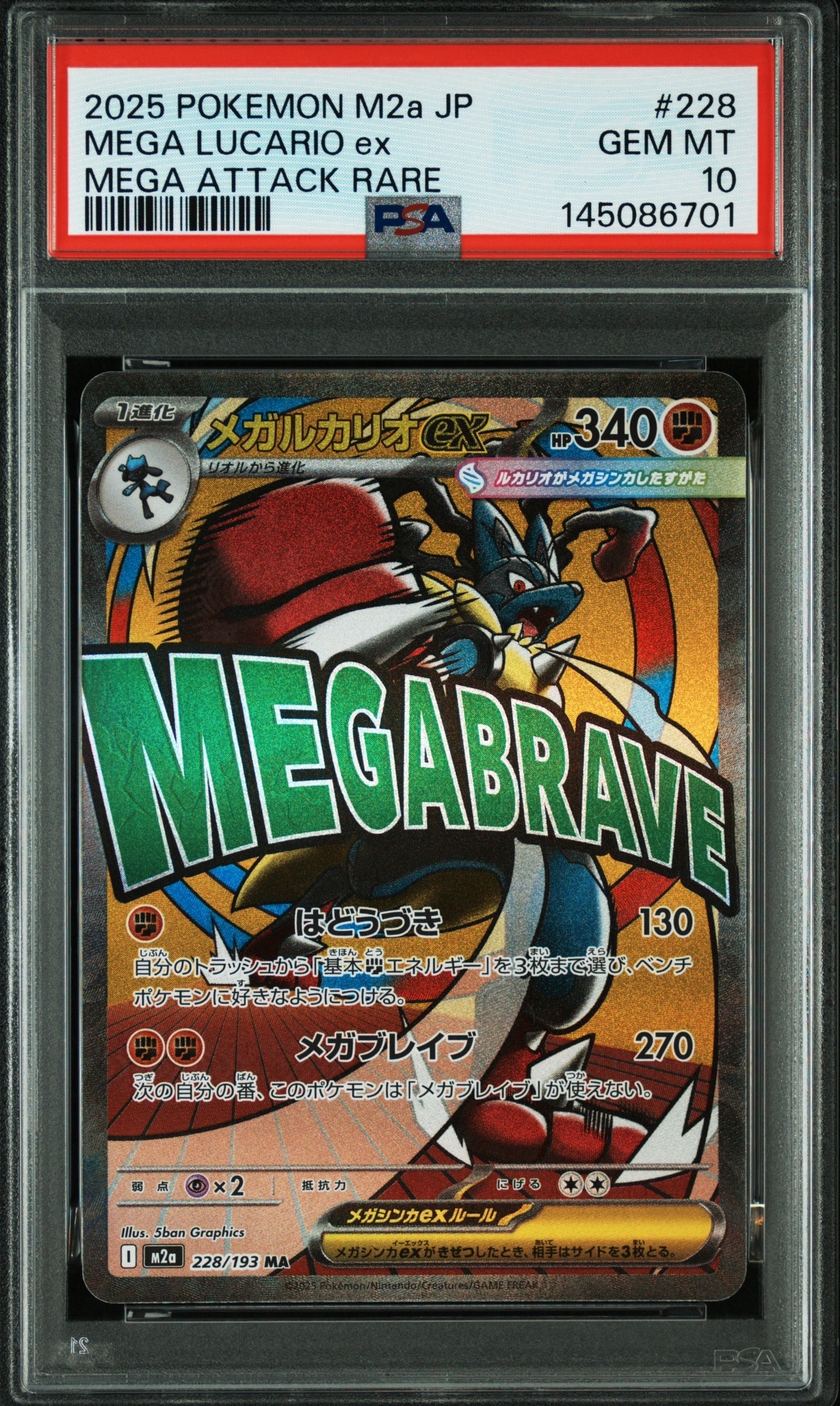 メガルカリオex MA [M2a 228/193](ハイクラスパック「MEGAドリームex」)
