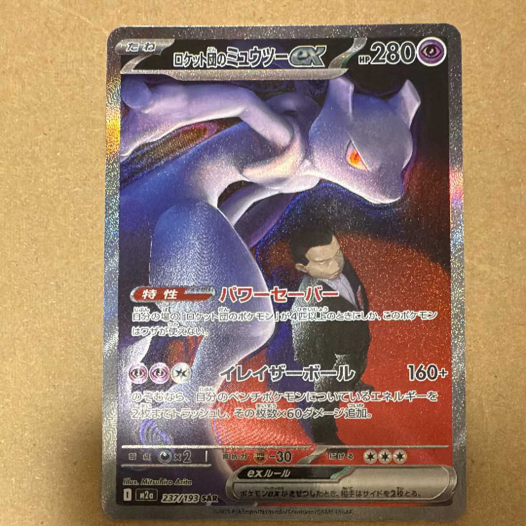 ロケット団のミュウツーex SAR [M2a 237/193](ハイクラスパック「MEGAドリームex」)