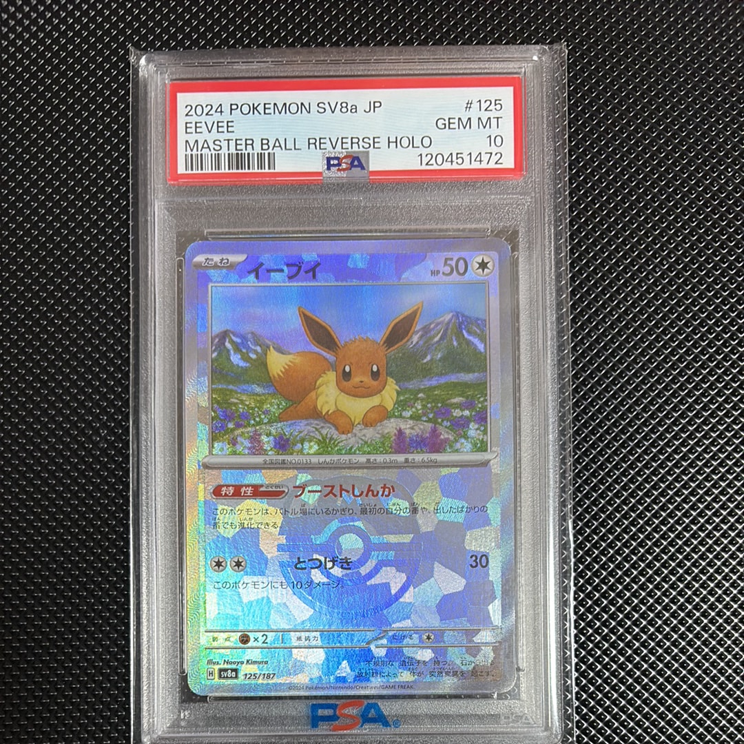 イーブイ :マスターボールミラー [SV8a 125/187](ハイクラスパック「テラスタルフェスex」)
