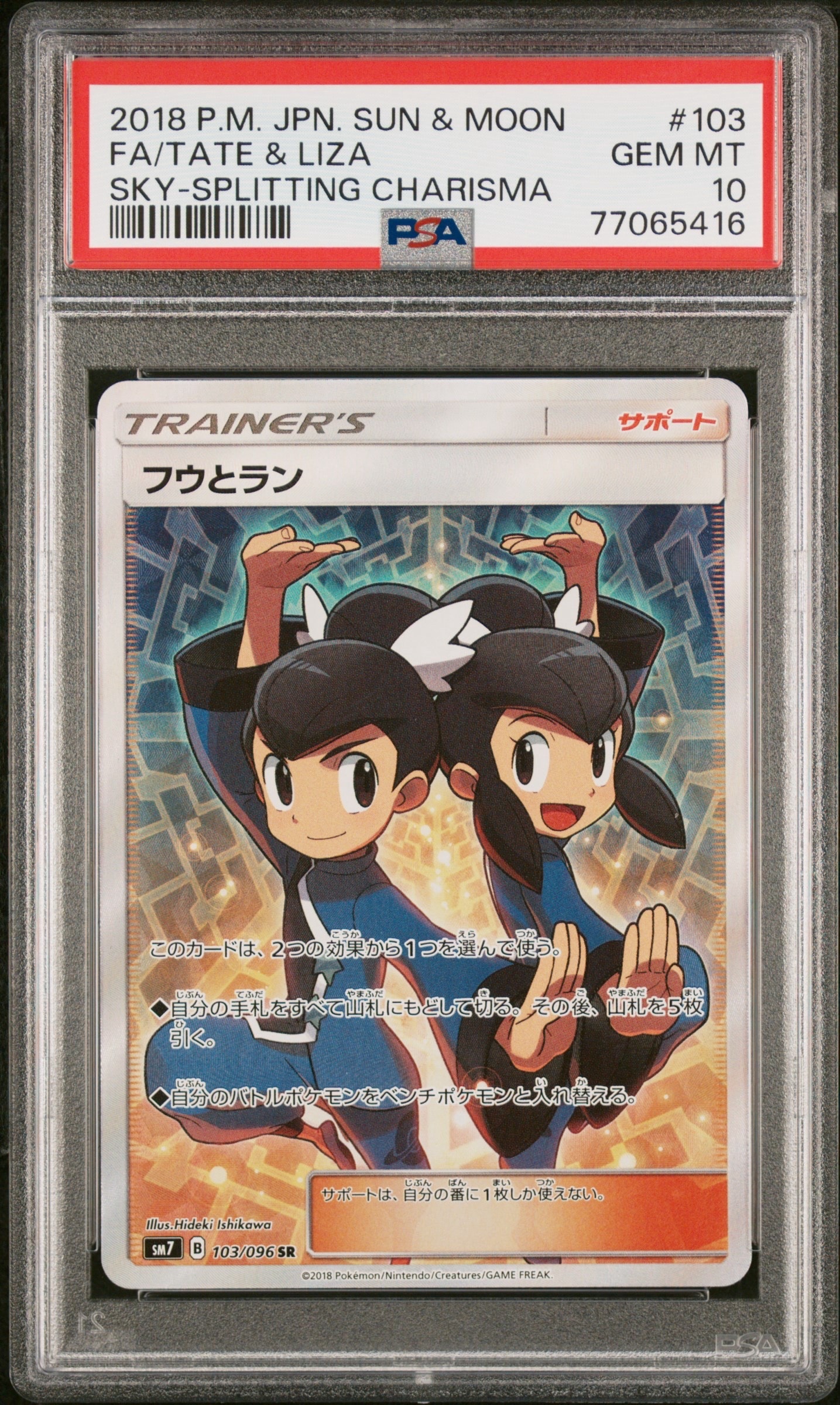 フウとラン SR[SM7 103/096](拡張パック「裂空のカリスマ」)の