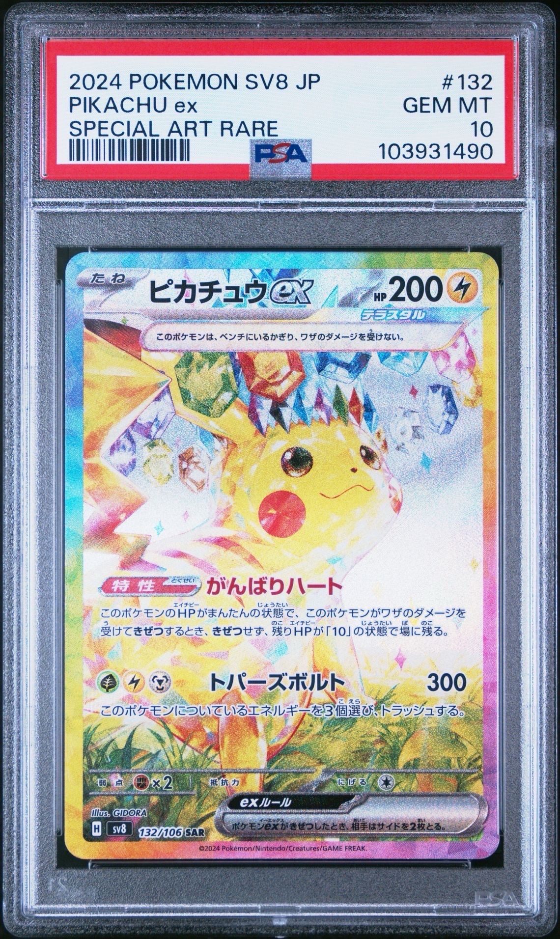 ピカチュウex SAR [SV8 132/106](拡張パック「超電ブレイカー」)