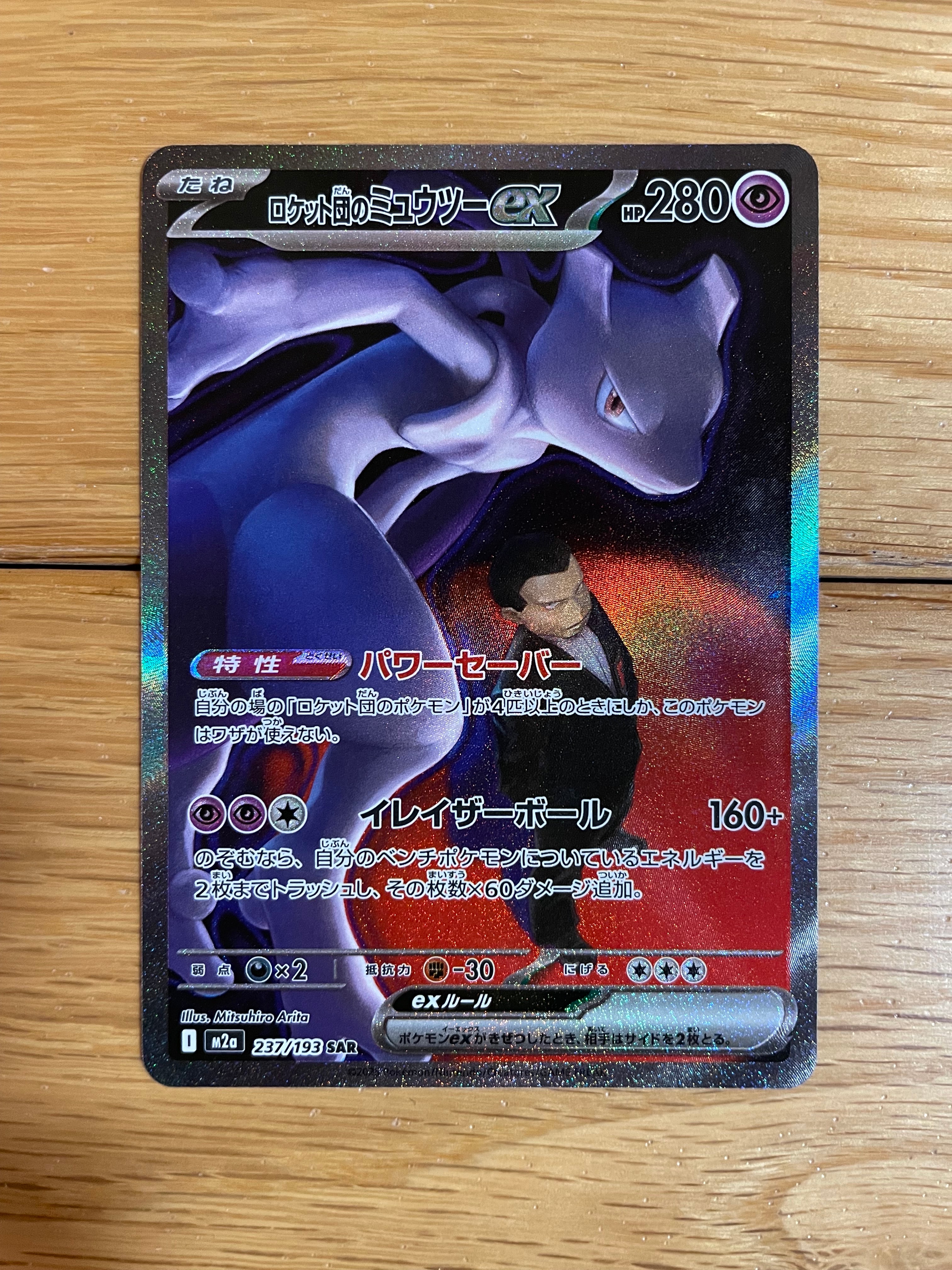 ロケット団のミュウツーex SAR [M2a 237/193](ハイクラスパック「MEGAドリームex」)