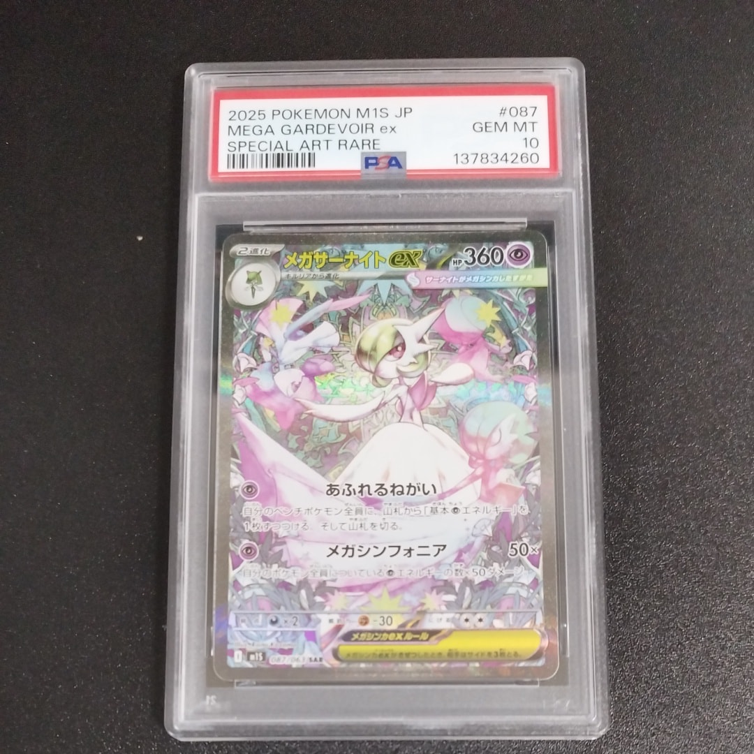 メガサーナイトex SAR [M1S 087/063](拡張パック「メガシンフォニア