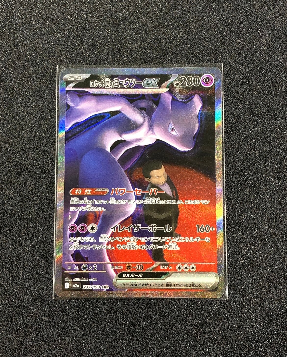 ロケット団のミュウツーex SAR [M2a 237/193](ハイクラスパック「MEGAドリームex」)