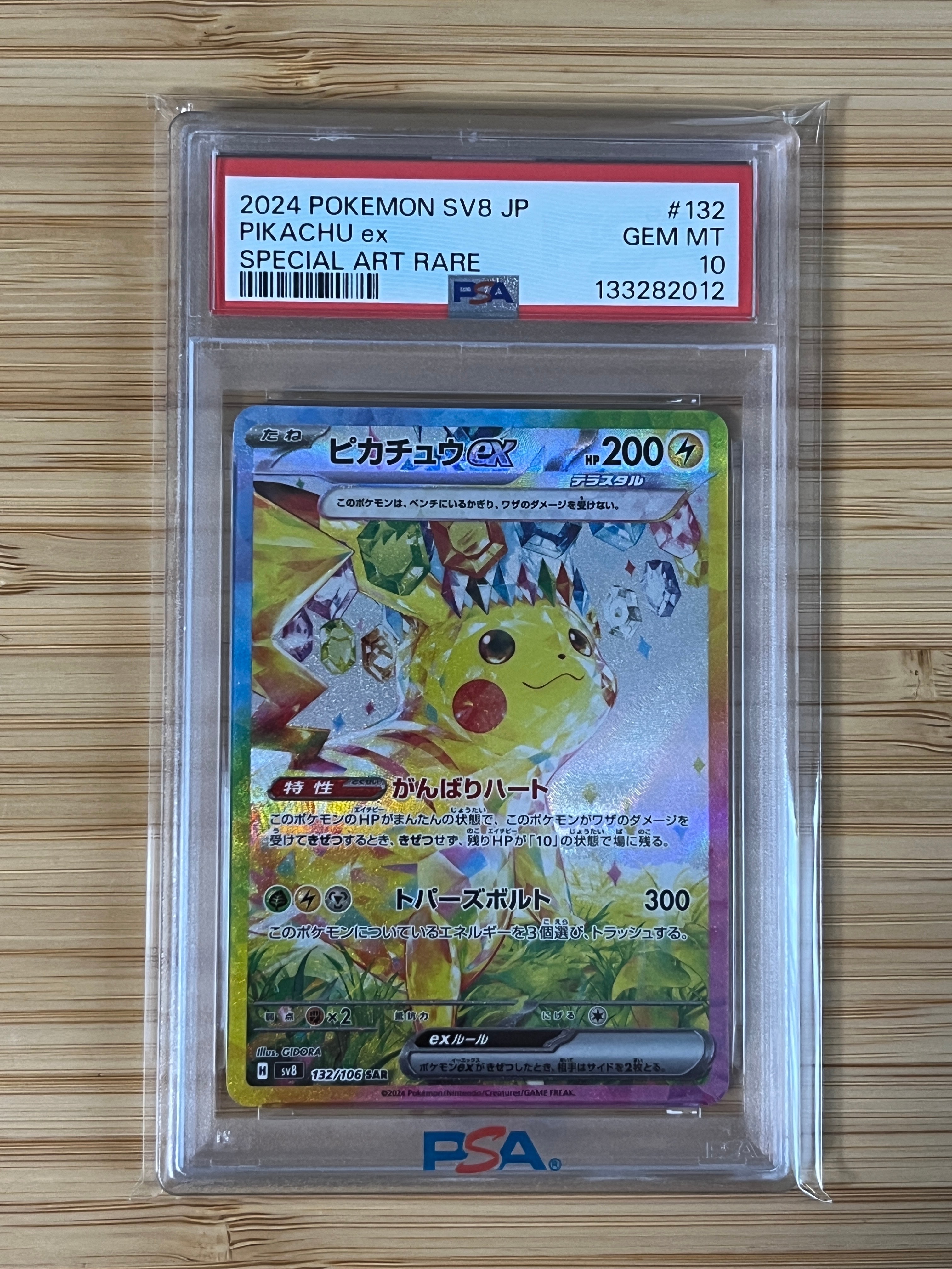 ピカチュウex SAR [SV8 132/106](拡張パック「超電ブレイカー」)
