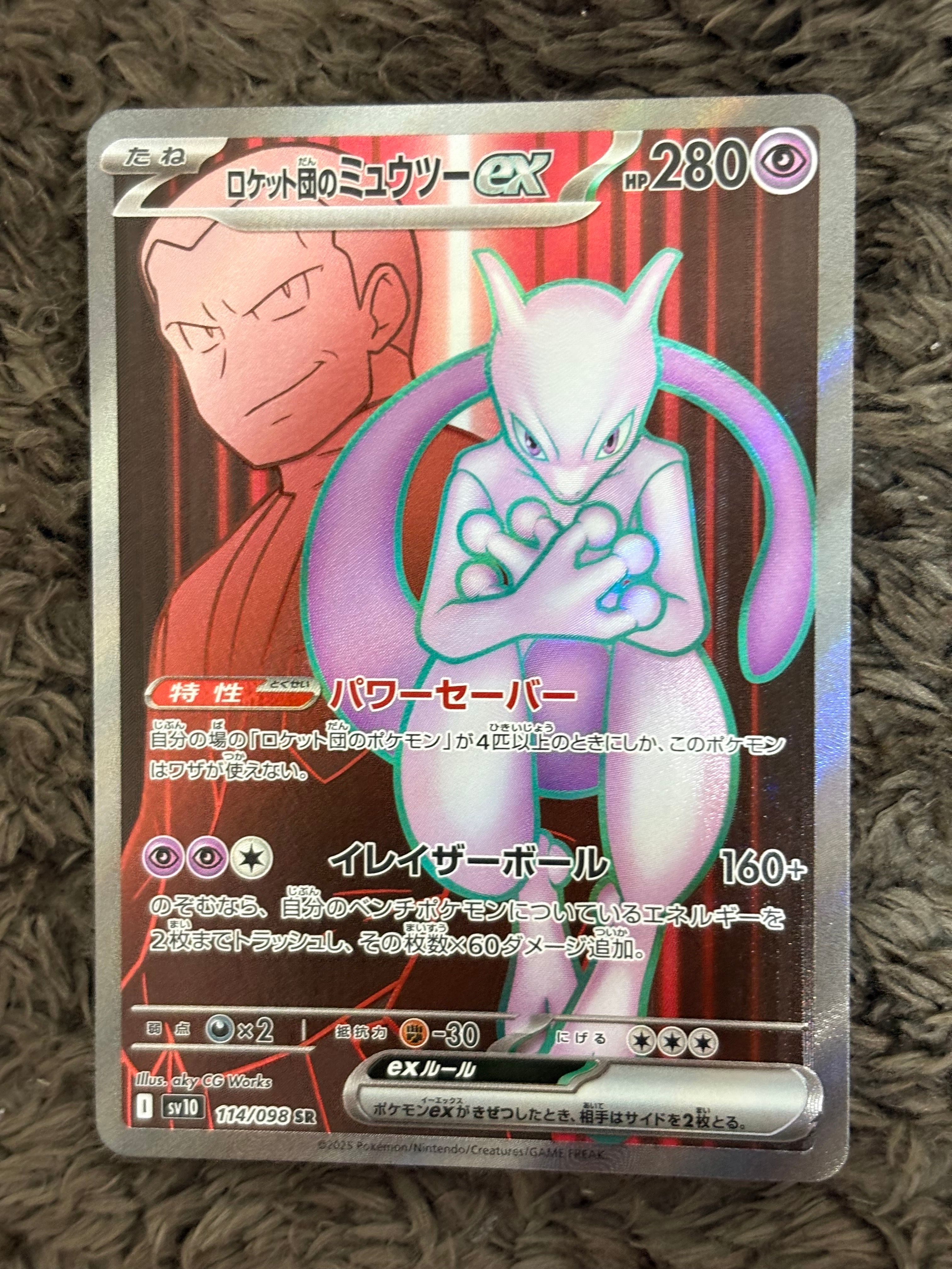 ロケット団のミュウツーex SR [SV10 114/098](拡張パック「ロケット団の栄光」)
