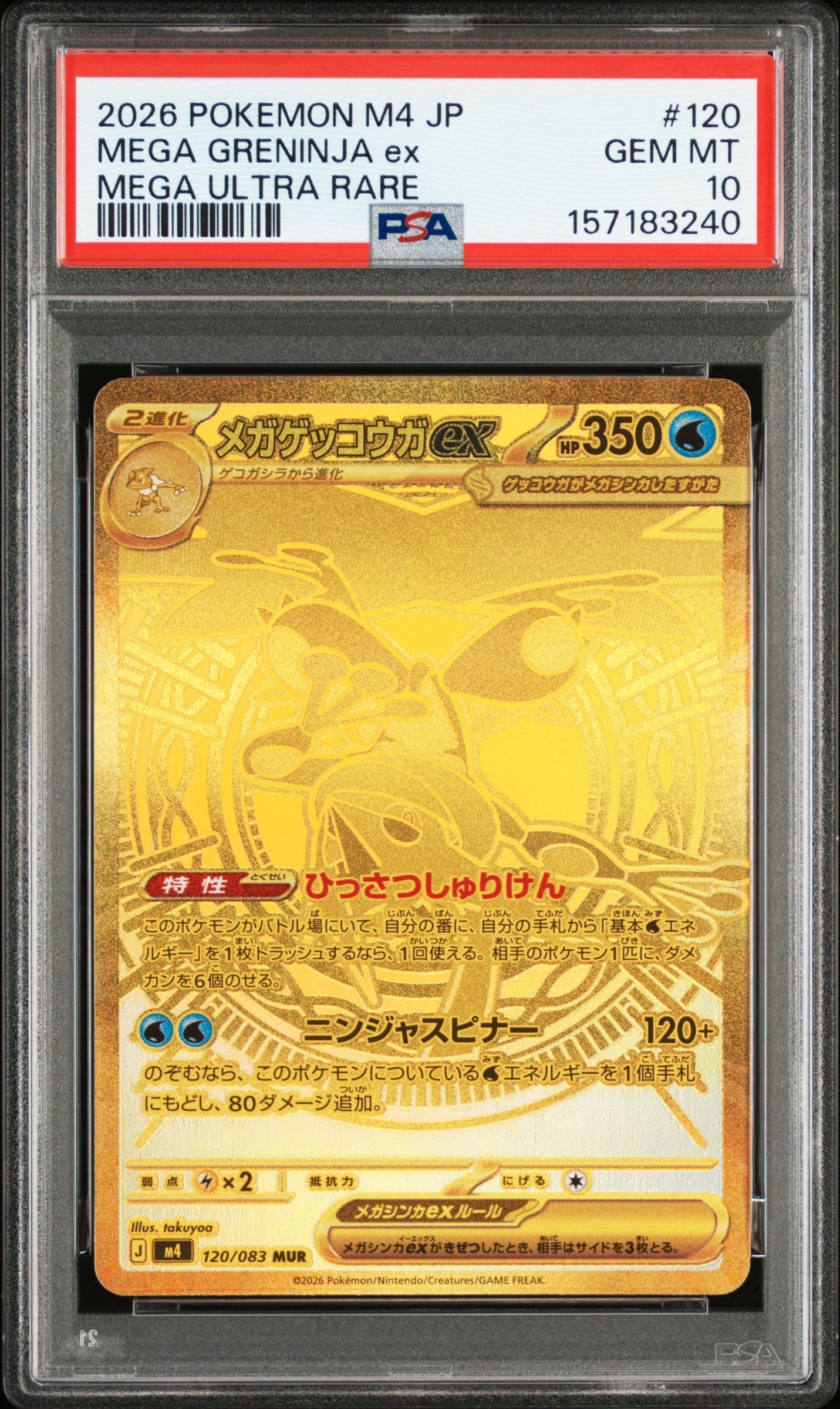 メガゲッコウガex MUR [M4 120/083](拡張パック「ニンジャスピナー