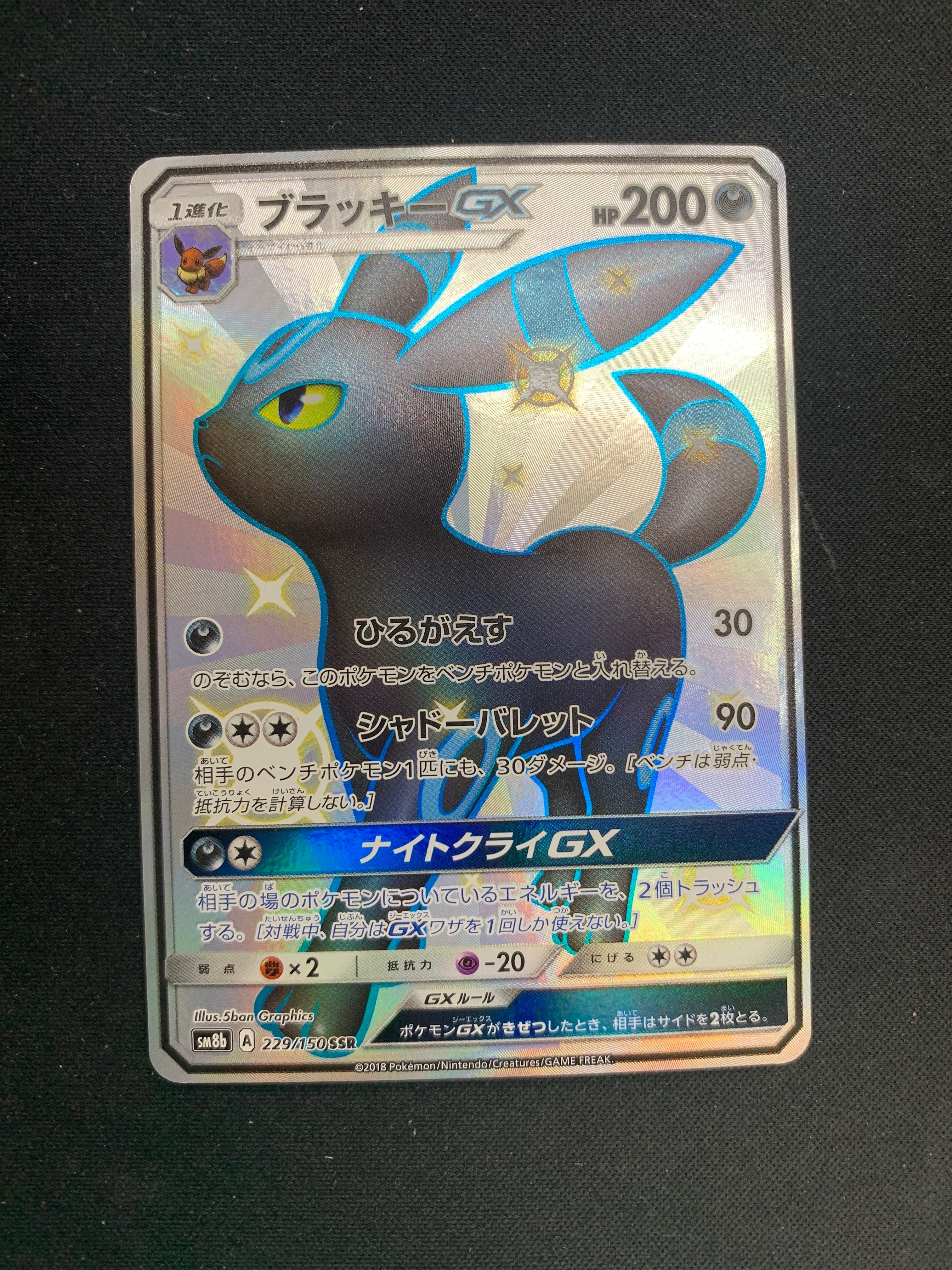 ブラッキーGX SSR[SM8b 229/150](ハイクラスパック「GXウルトラシャイニー」)