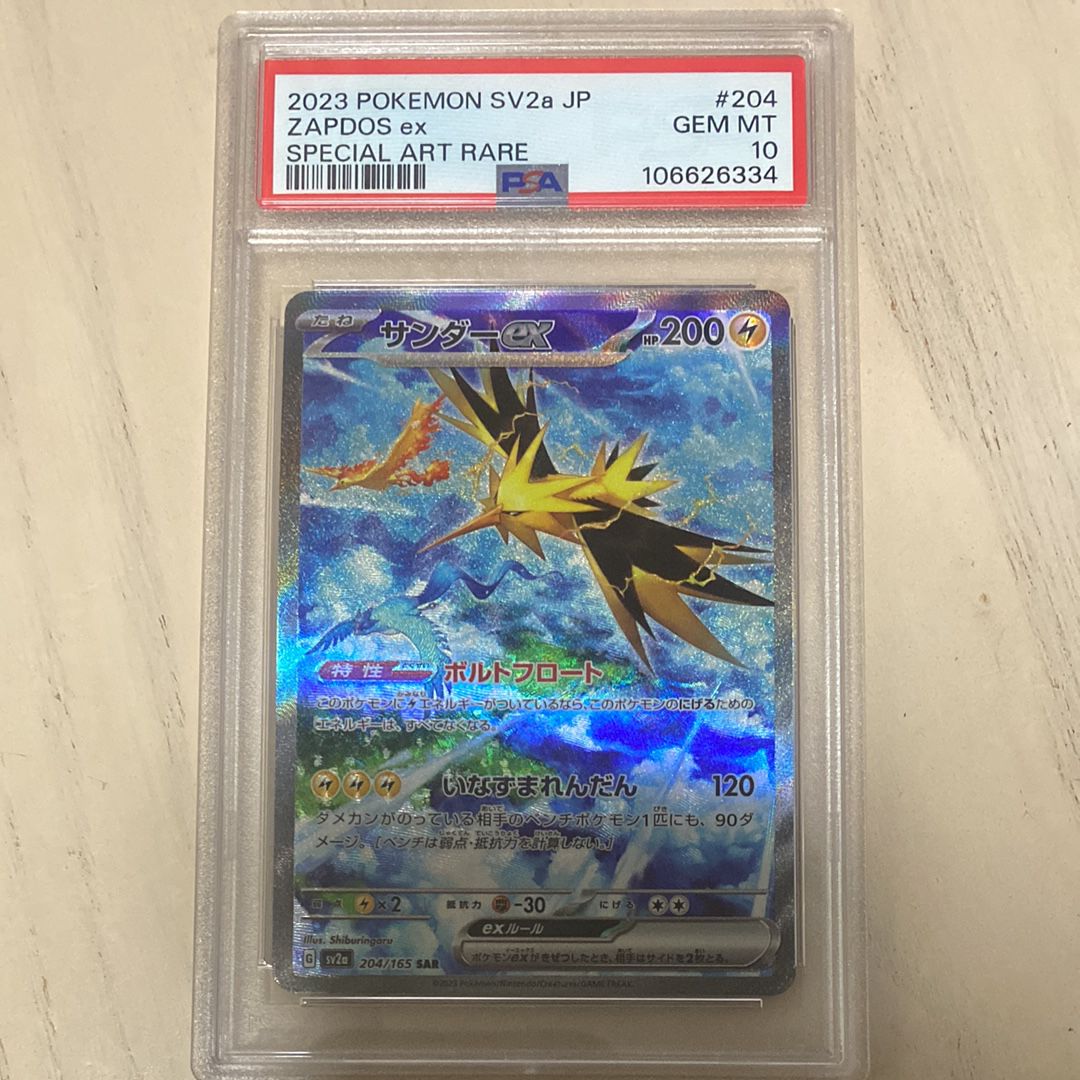 サンダーex SAR[SV2a 204/165](強化拡張パック「ポケモンカード151」)