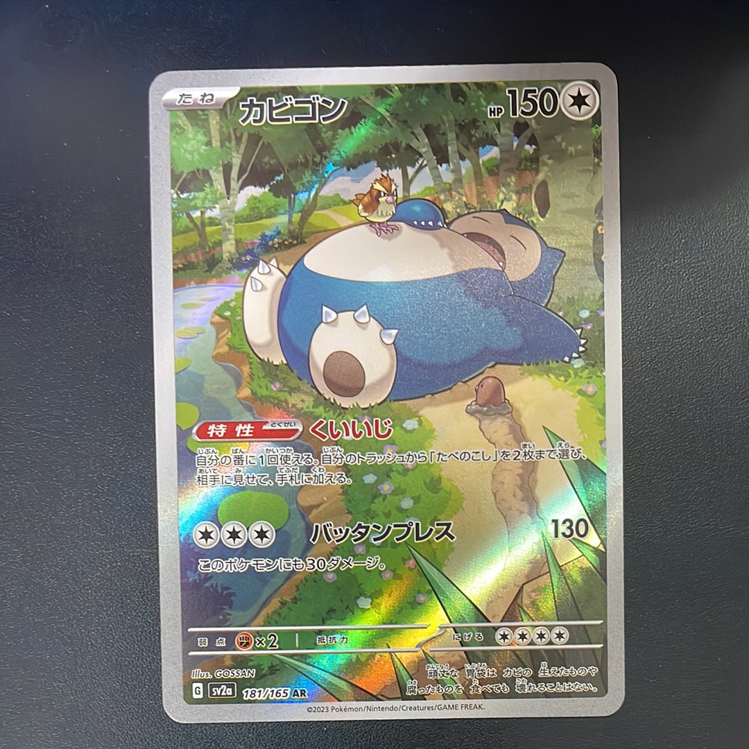 カビゴン AR[SV2a 181/165](強化拡張パック「ポケモンカード151」)