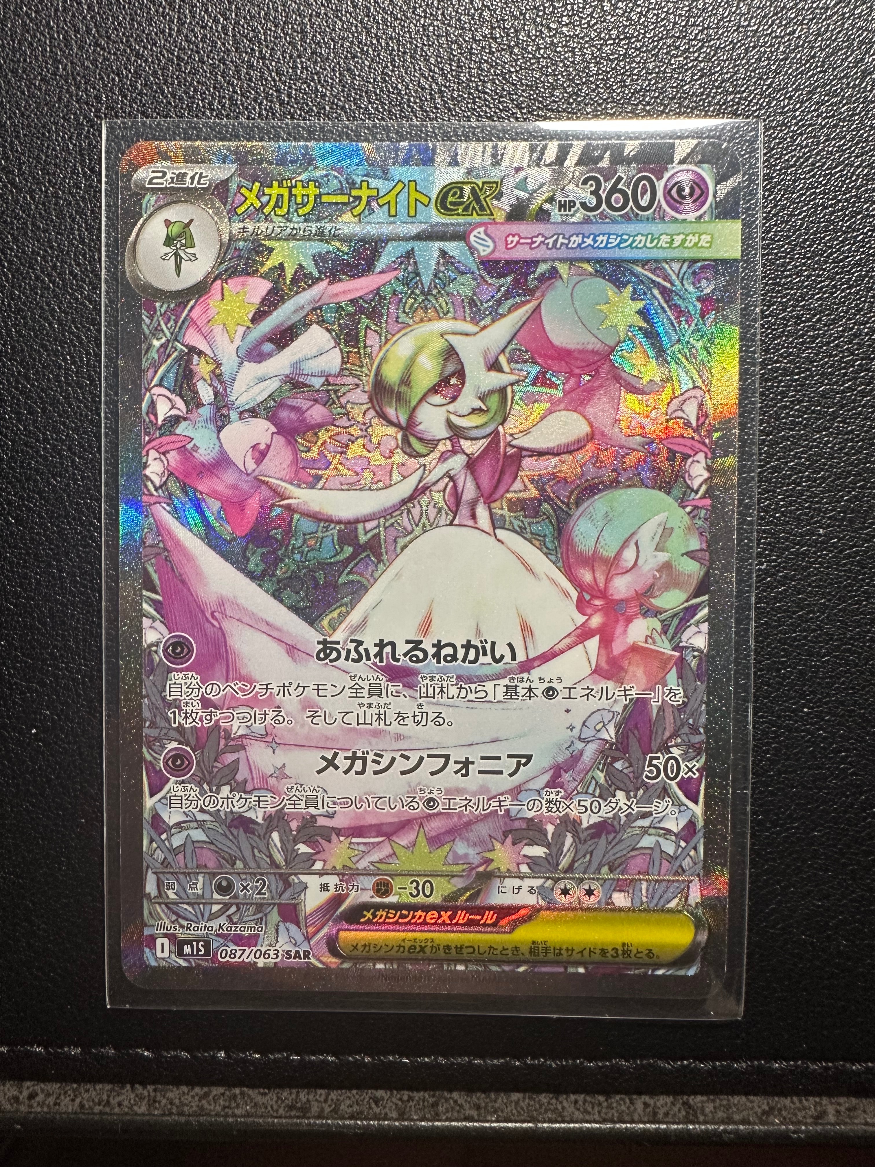 メガサーナイトex SAR [M1S 087/063](拡張パック「メガシンフォニア」)