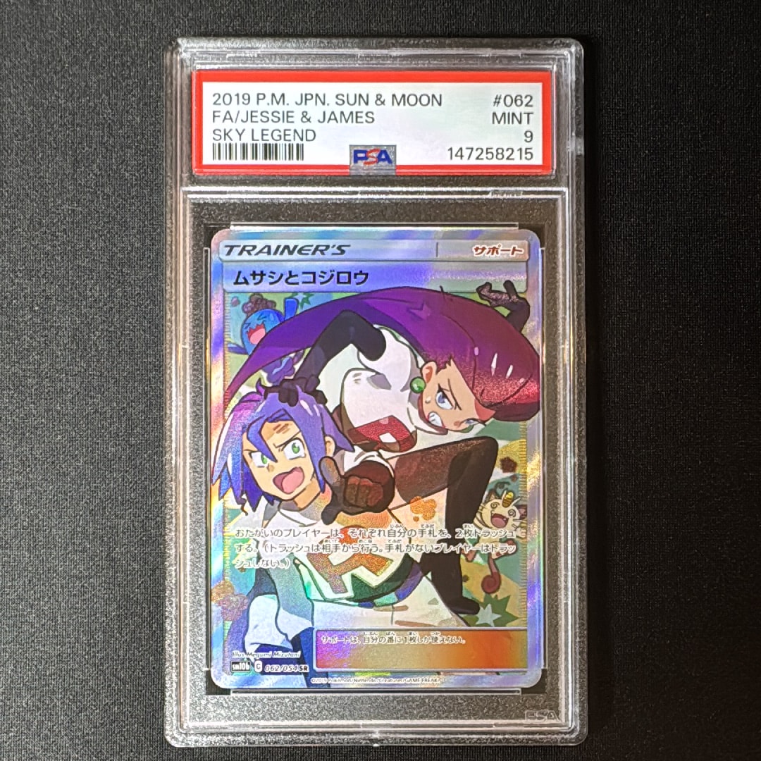 ムサシとコジロウ SR[SM10b 062/054](強化拡張パック「スカイレジェンド」)