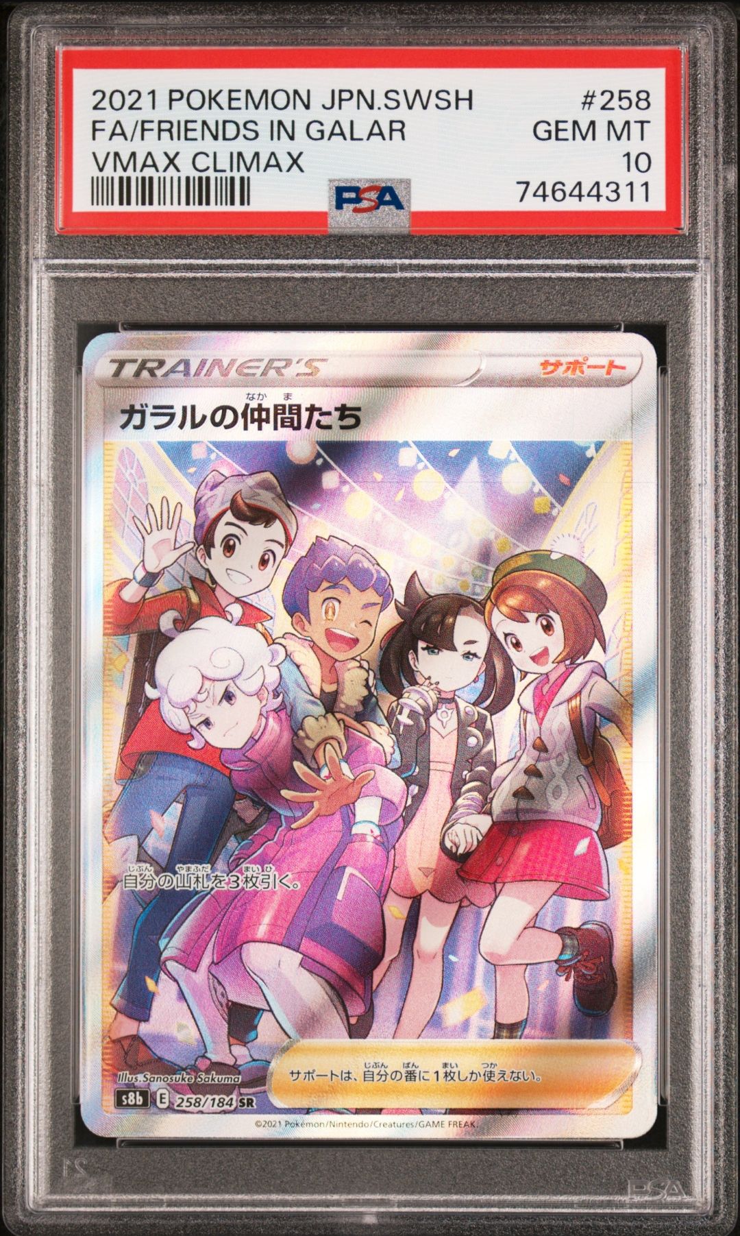 ガラルの仲間たち SR[S8b 258/184](ハイクラスパック「VMAXクライマックス」)