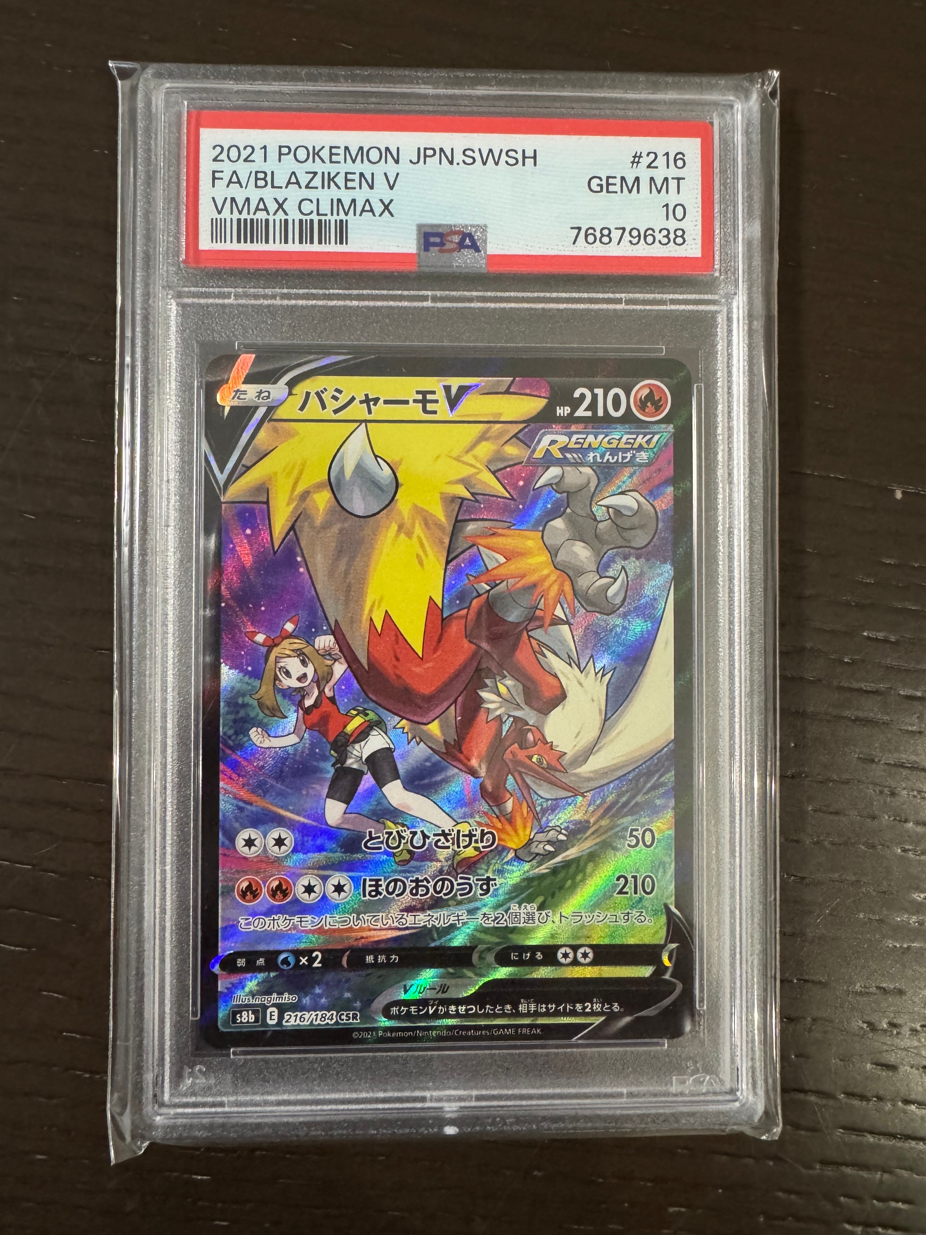 バシャーモV CSR[S8b 216/184](ハイクラスパック「VMAXクライマックス」)