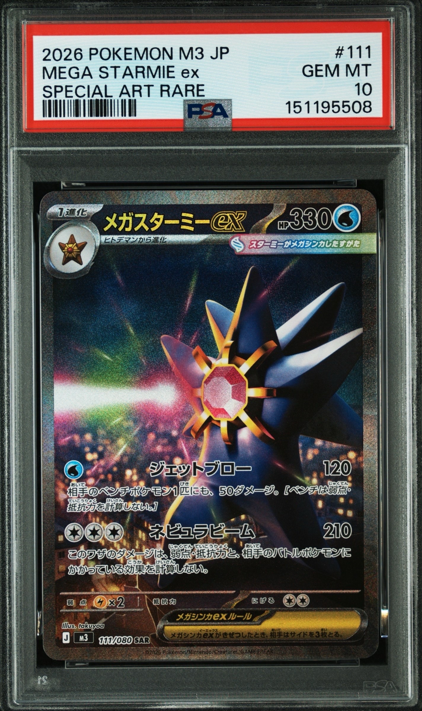 メガスターミーex SAR [M3 111/080](拡張パック「ムニキスゼロ」)の