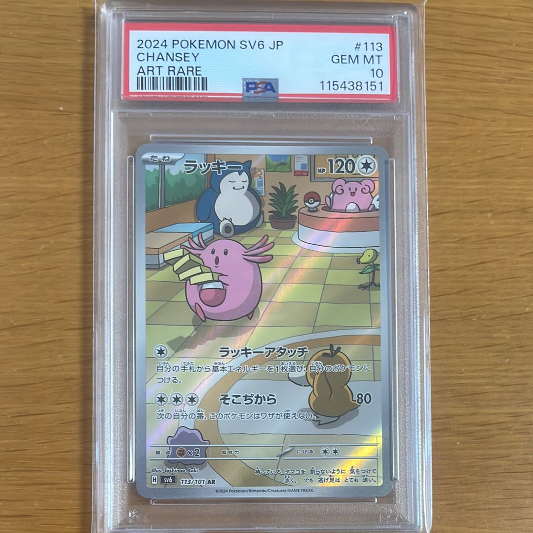 ラッキー AR [SV6 113/101](拡張パック「変幻の仮面」)