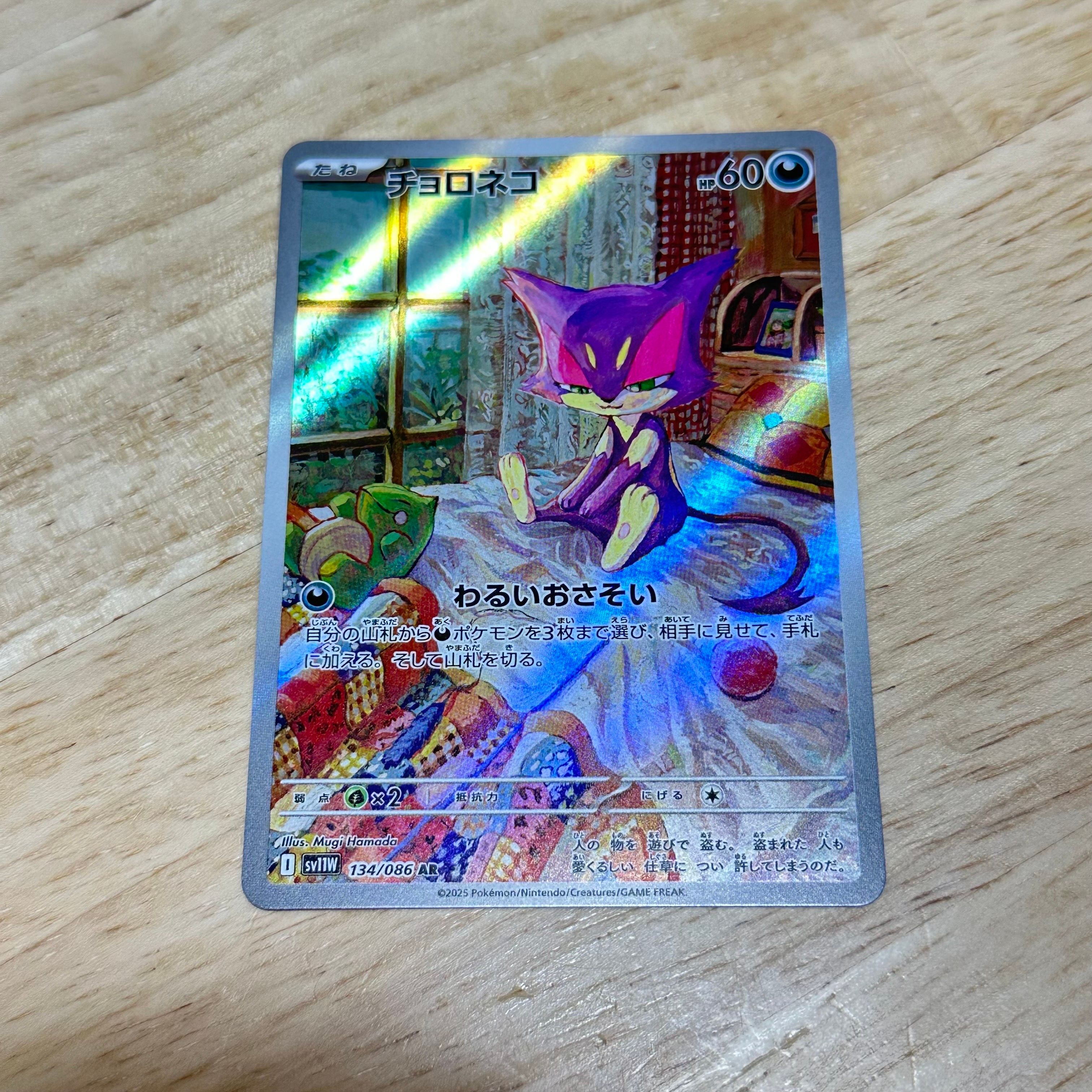 チョロネコ AR [SV11W 134/086](拡張パック「ホワイトフレア」)
