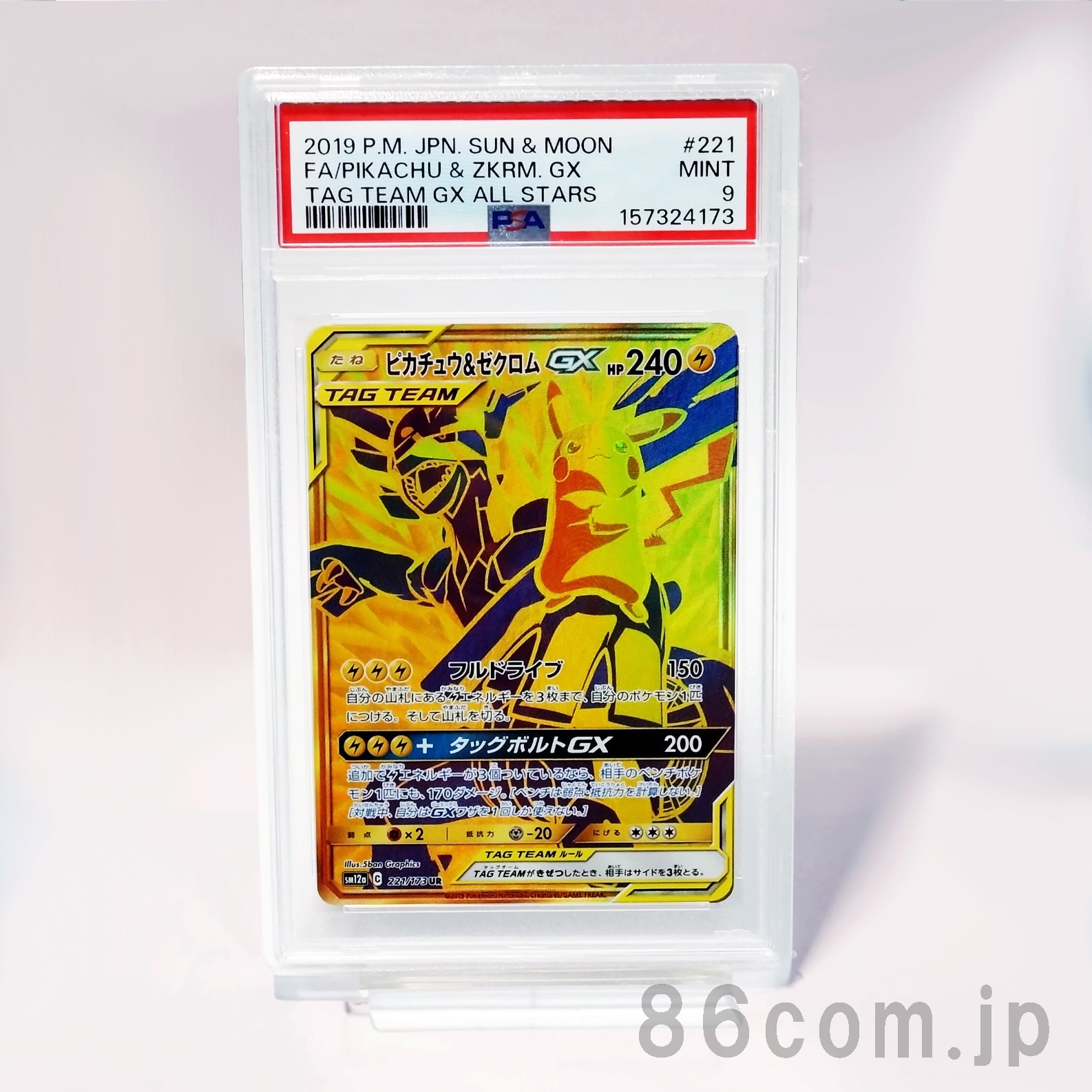 ピカチュウ&ゼクロムGX UR[SM12a 221/173](ハイクラスパック「TAG TEAM