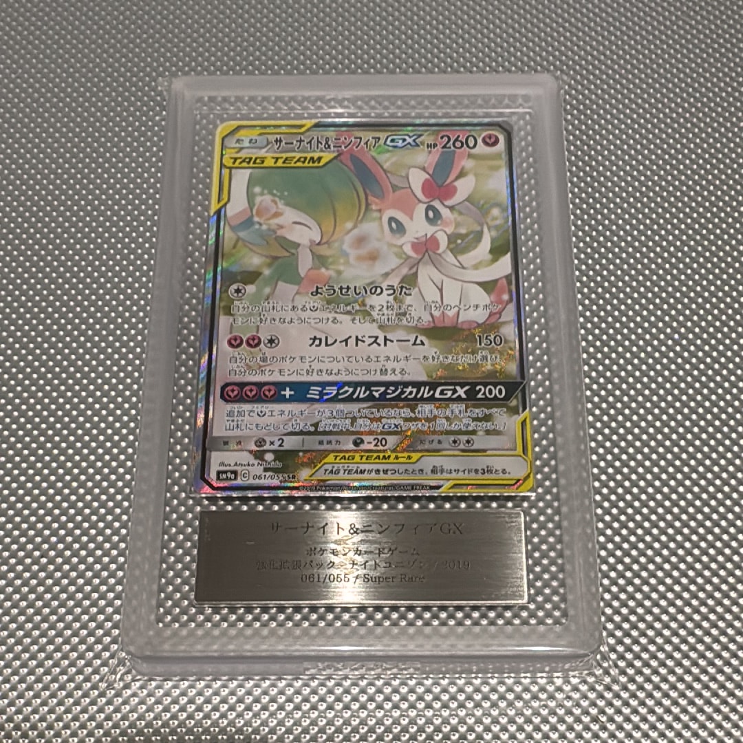 サーナイト&ニンフィアGX SR: SA[SM9a 061/055](強化拡張パック