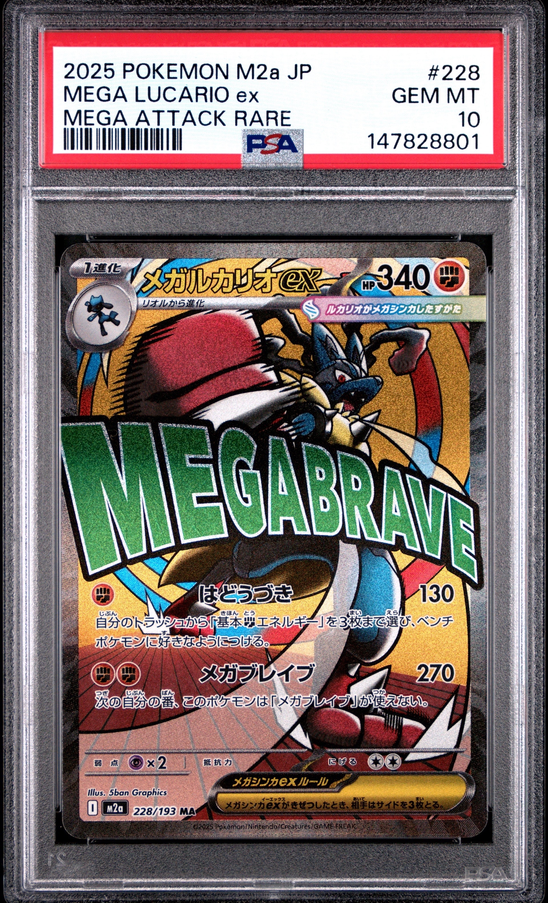 PSA10】メガルカリオex MA [M2a 228/193](ハイクラスパック「MEGA