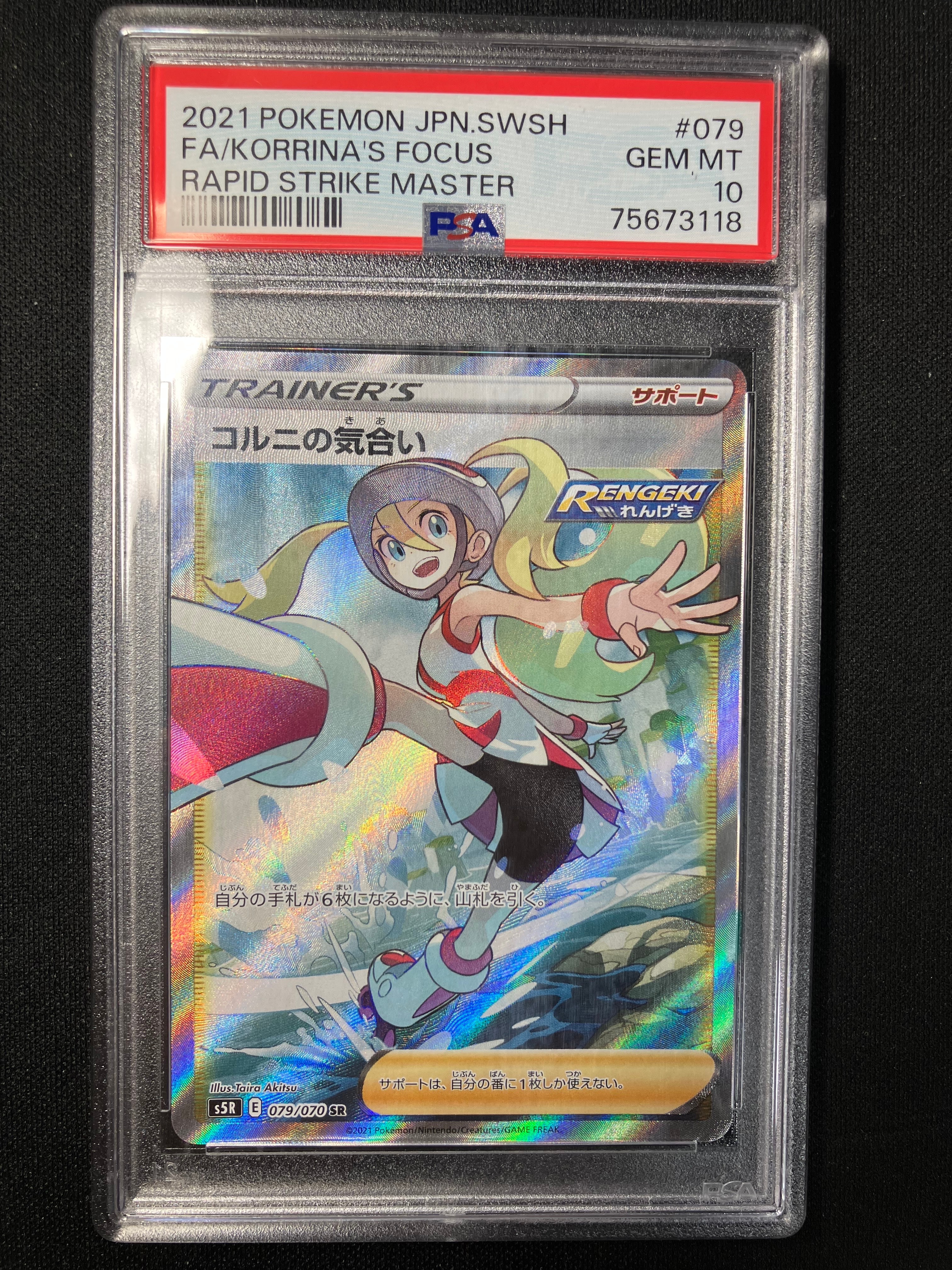 コルニの気合い SR[S5R 079/070](拡張パック「連撃マスター」)