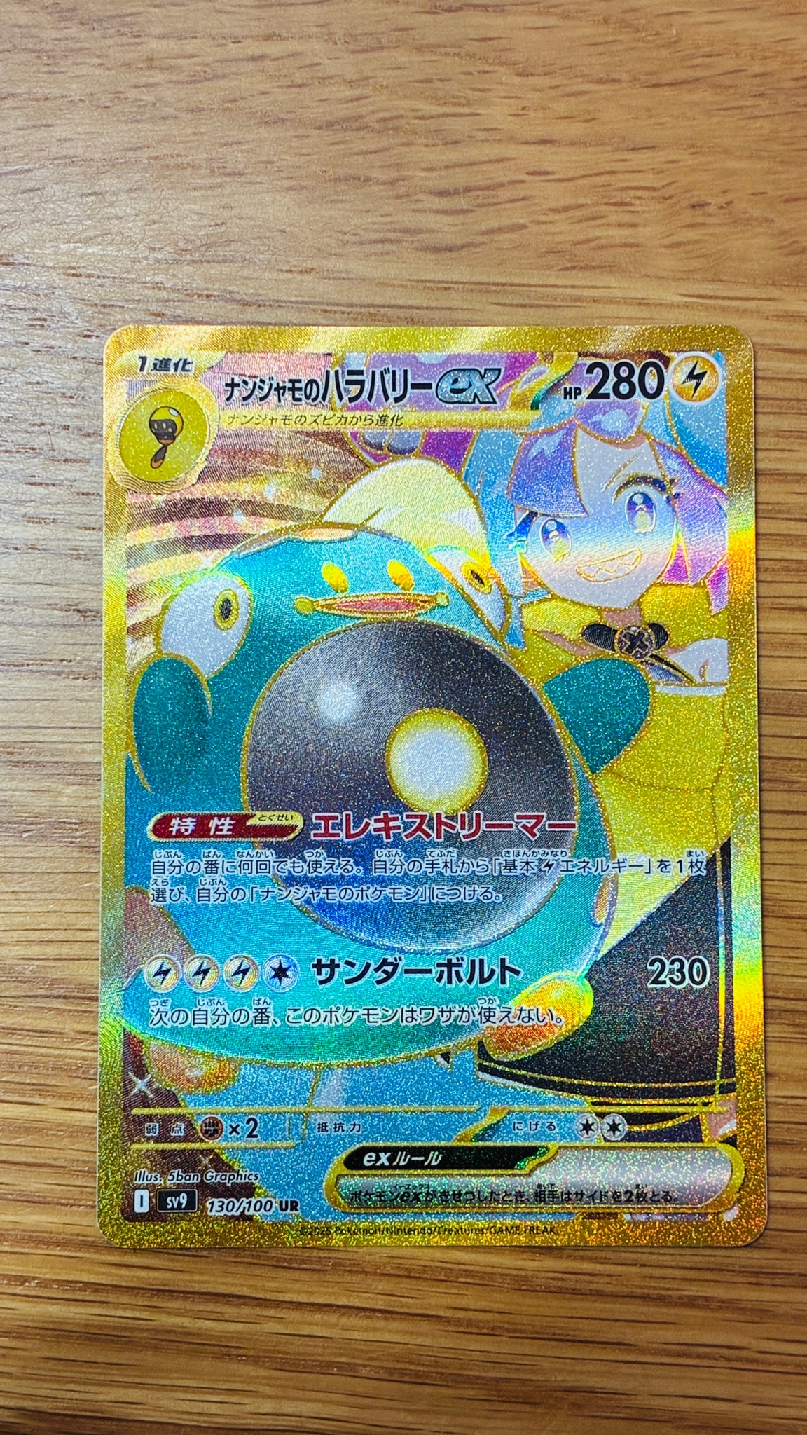 ナンジャモのハラバリーex UR [SV9 130/100](拡張パック「バトルパートナーズ」)